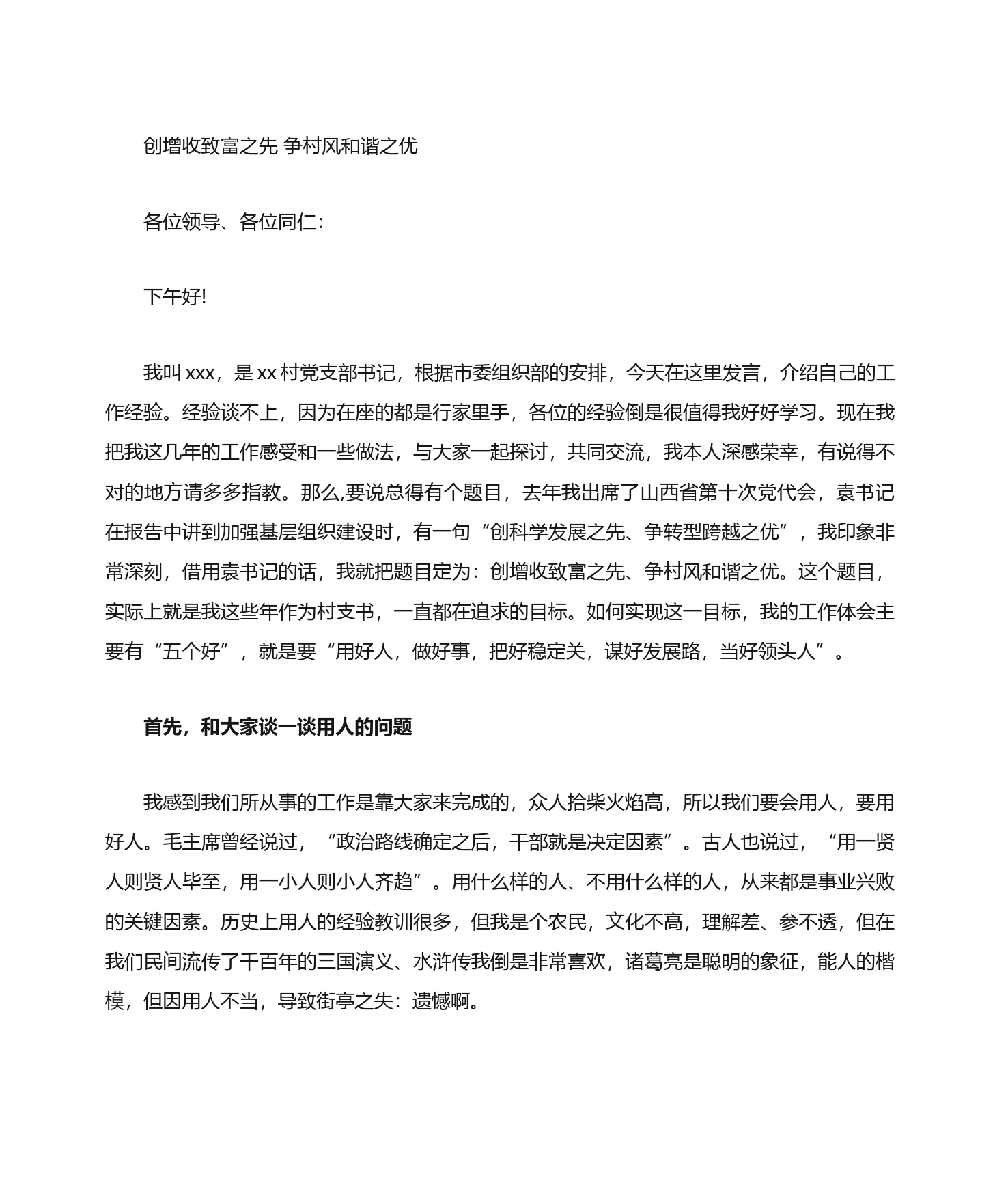 村干部在培训班的交流发言_第1页