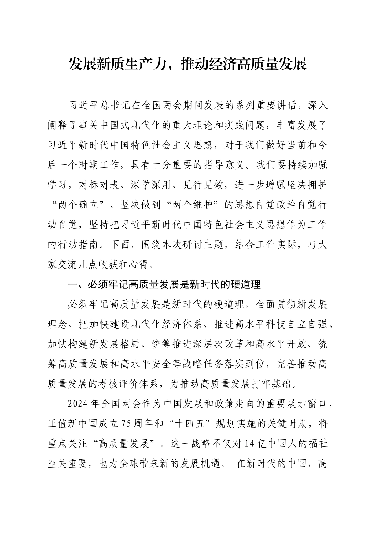 发展新质生产力，推动经济高质量发展_第1页