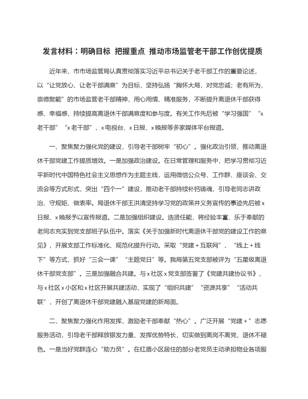 发言材料：明确目标  把握重点  推动市场监管老干部工作创优提质_第1页