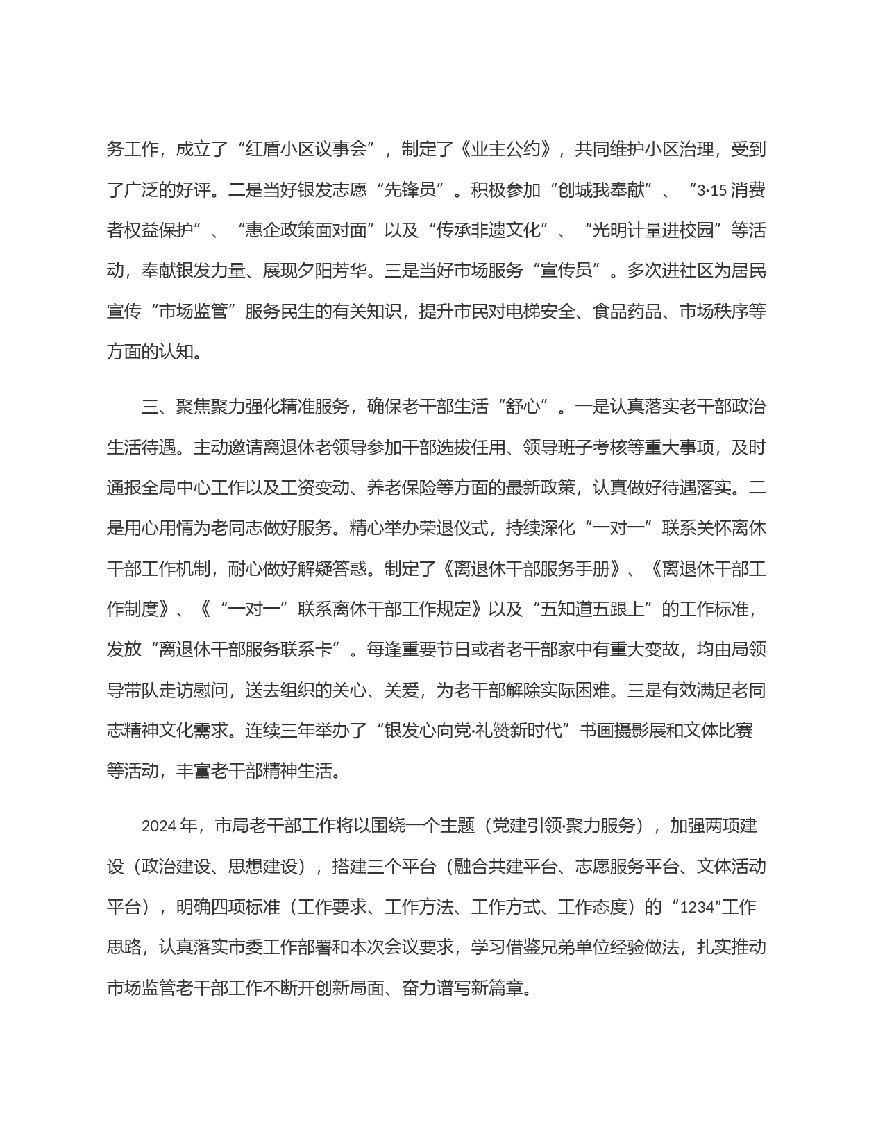 发言材料：明确目标  把握重点  推动市场监管老干部工作创优提质_第2页