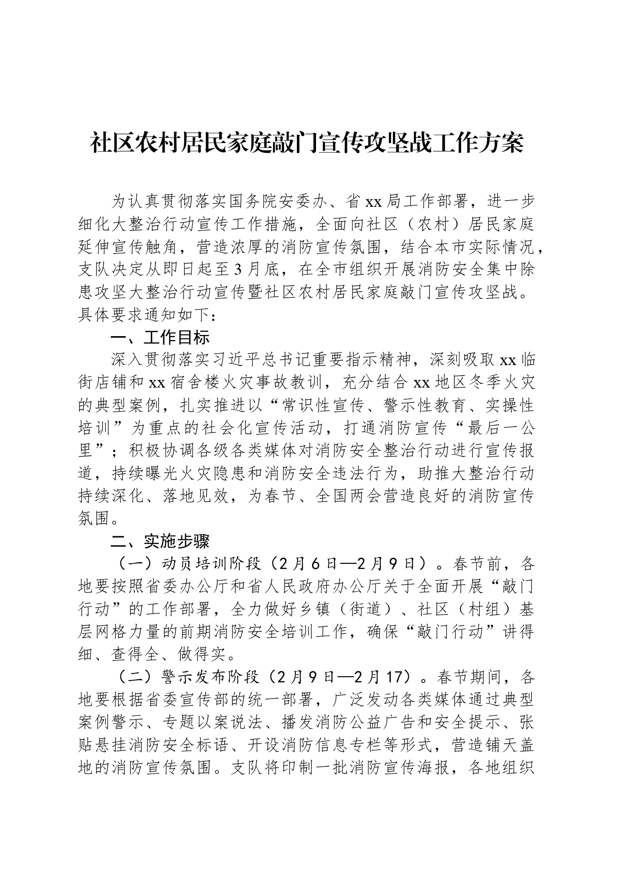 社区农村居民家庭敲门宣传攻坚战工作方案_第1页