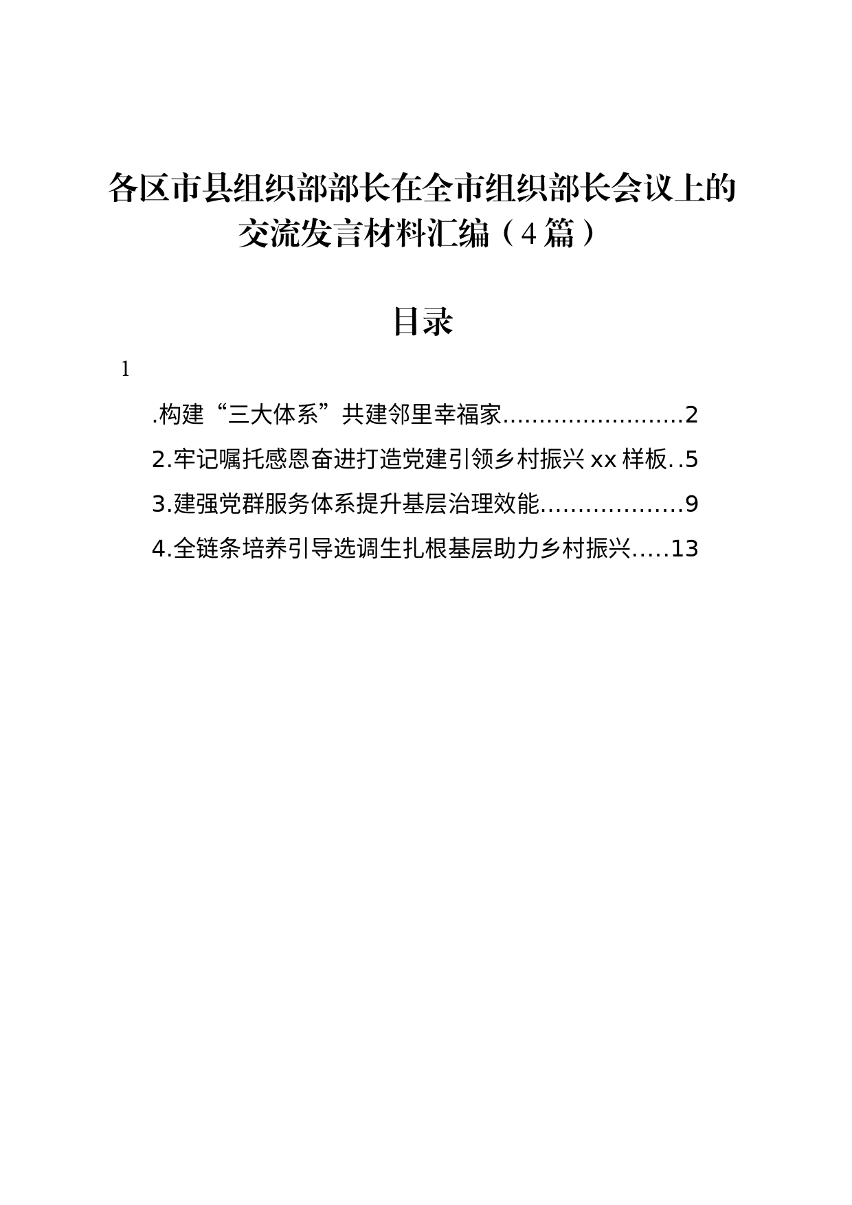 各区市县组织部部长在全市组织部长会议上的交流发言材料汇编（4篇）_第1页