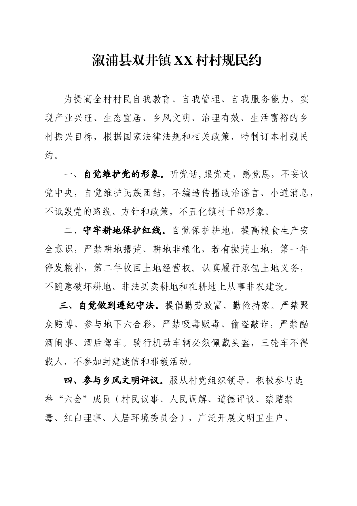 溆浦县双井镇XX村村规民约(意见稿)_第1页