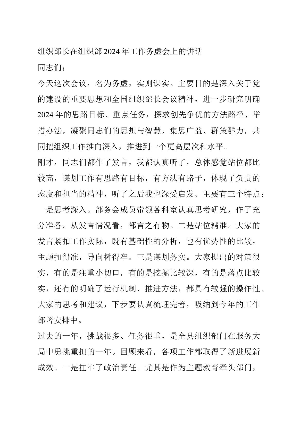 组织部长在组织部2024年工作务虚会上的讲话_第1页