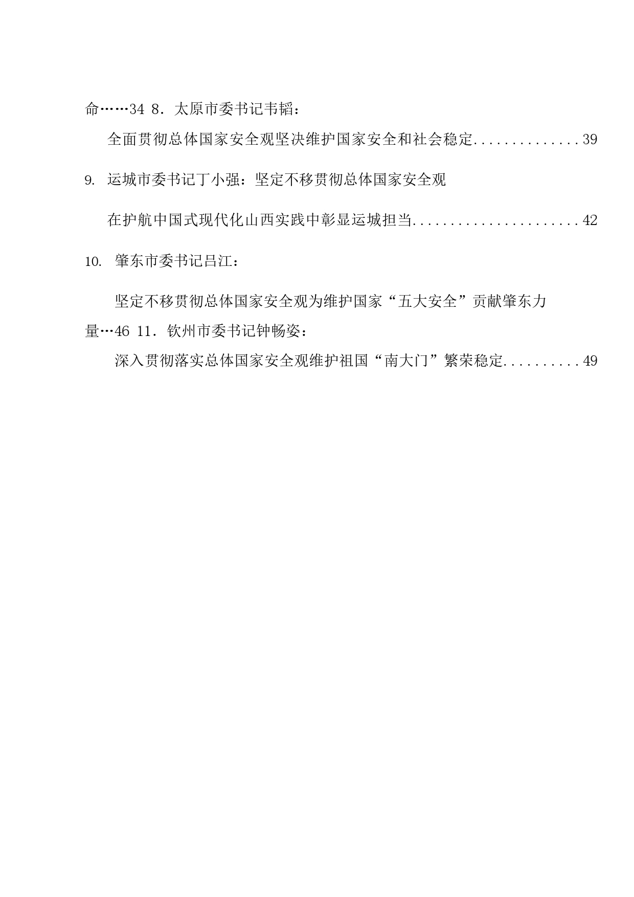 热点系列675（39篇）2024年总体国家安全观素材汇编_第2页