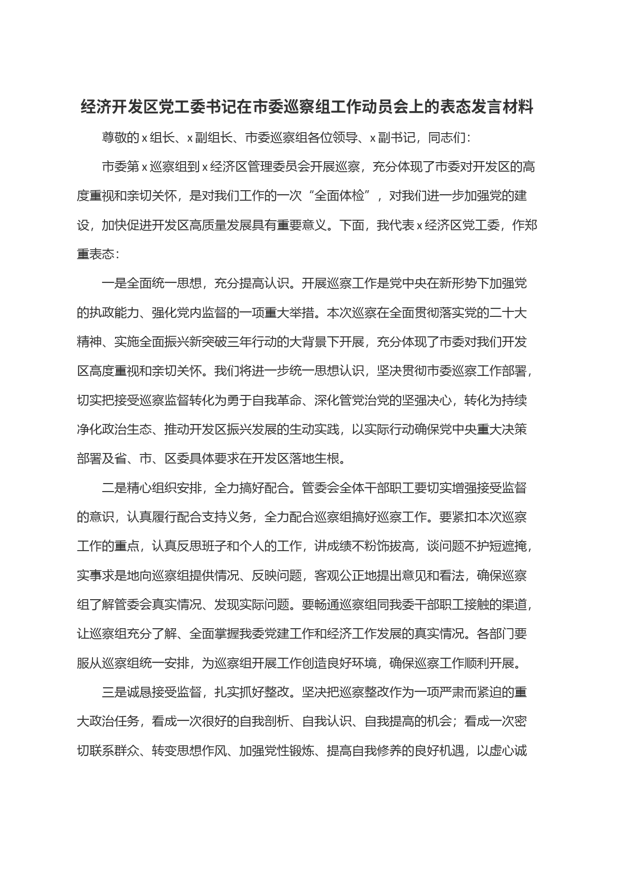 经济开发区党工委书记在市委巡察组工作动员会上的表态发言材料_第1页