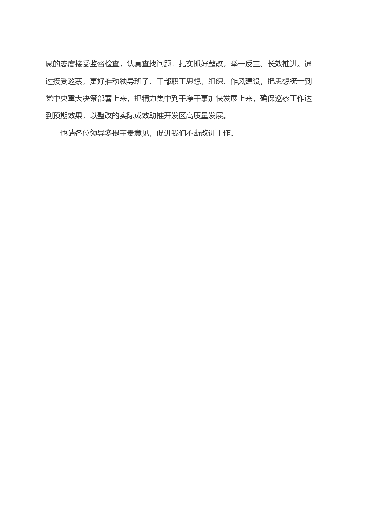 经济开发区党工委书记在市委巡察组工作动员会上的表态发言材料_第2页