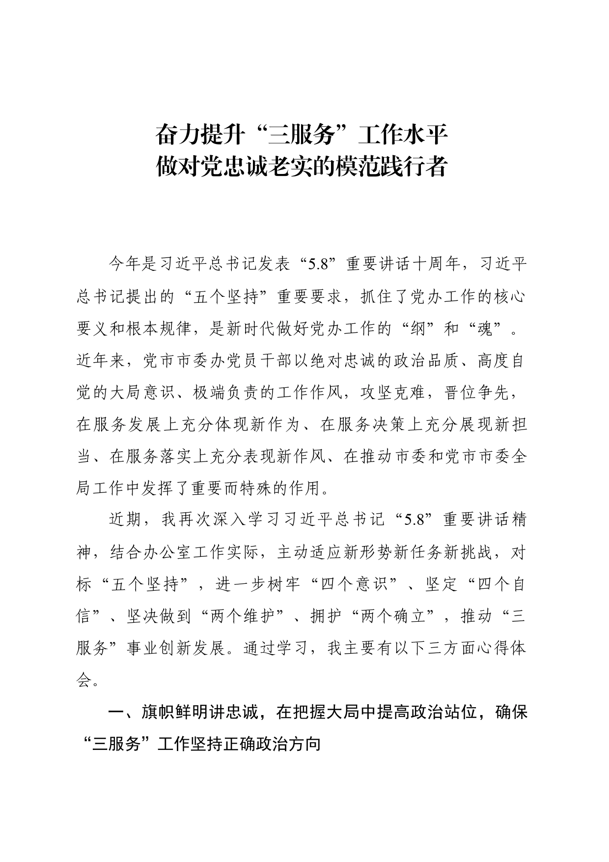 奋力提升“三服务”工作水平做对党忠诚老实的模范践行者_第1页