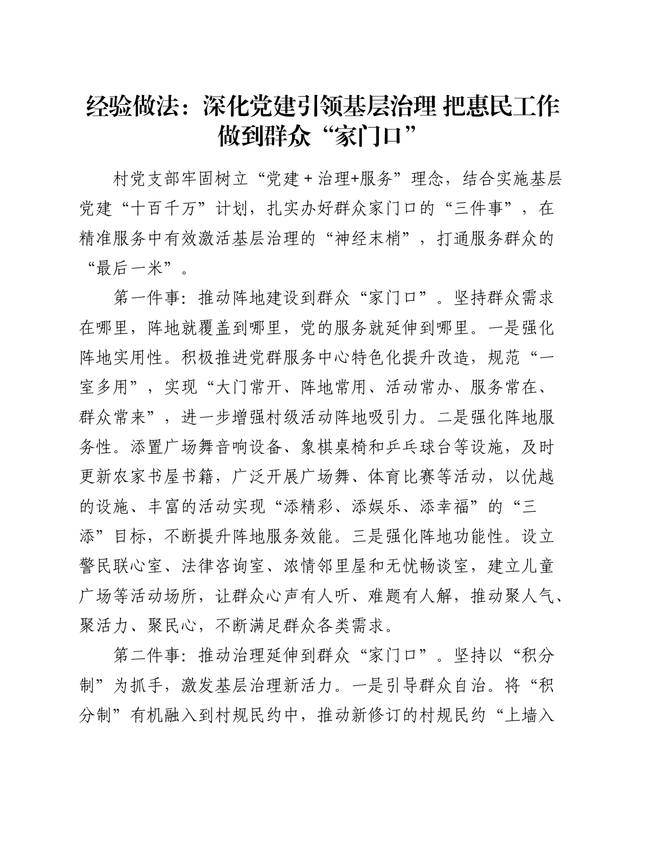 经验做法：深化党建引领基层治理  把惠民工作做到群众“家门口”_第1页