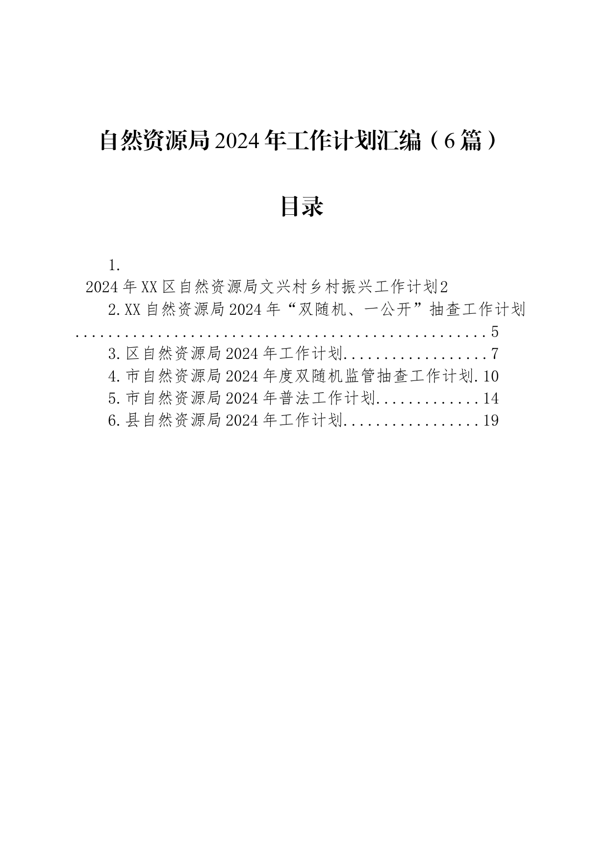 自然资源局2024年工作计划汇编（6篇）_第1页