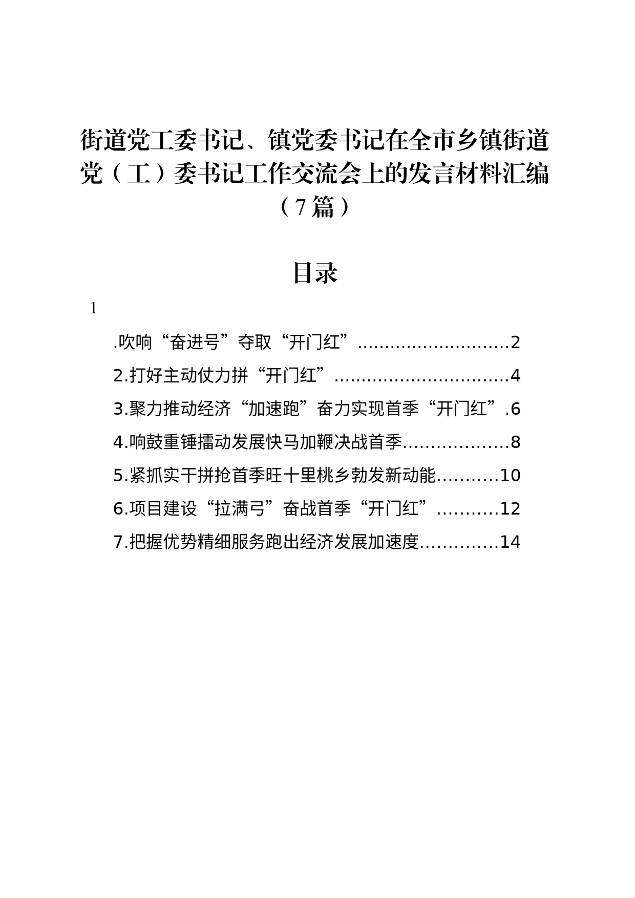 街道党工委书记、镇党委书记在全市乡镇街道街道党（工）委书记工作交流会上的发言材料汇编（7篇）_第1页