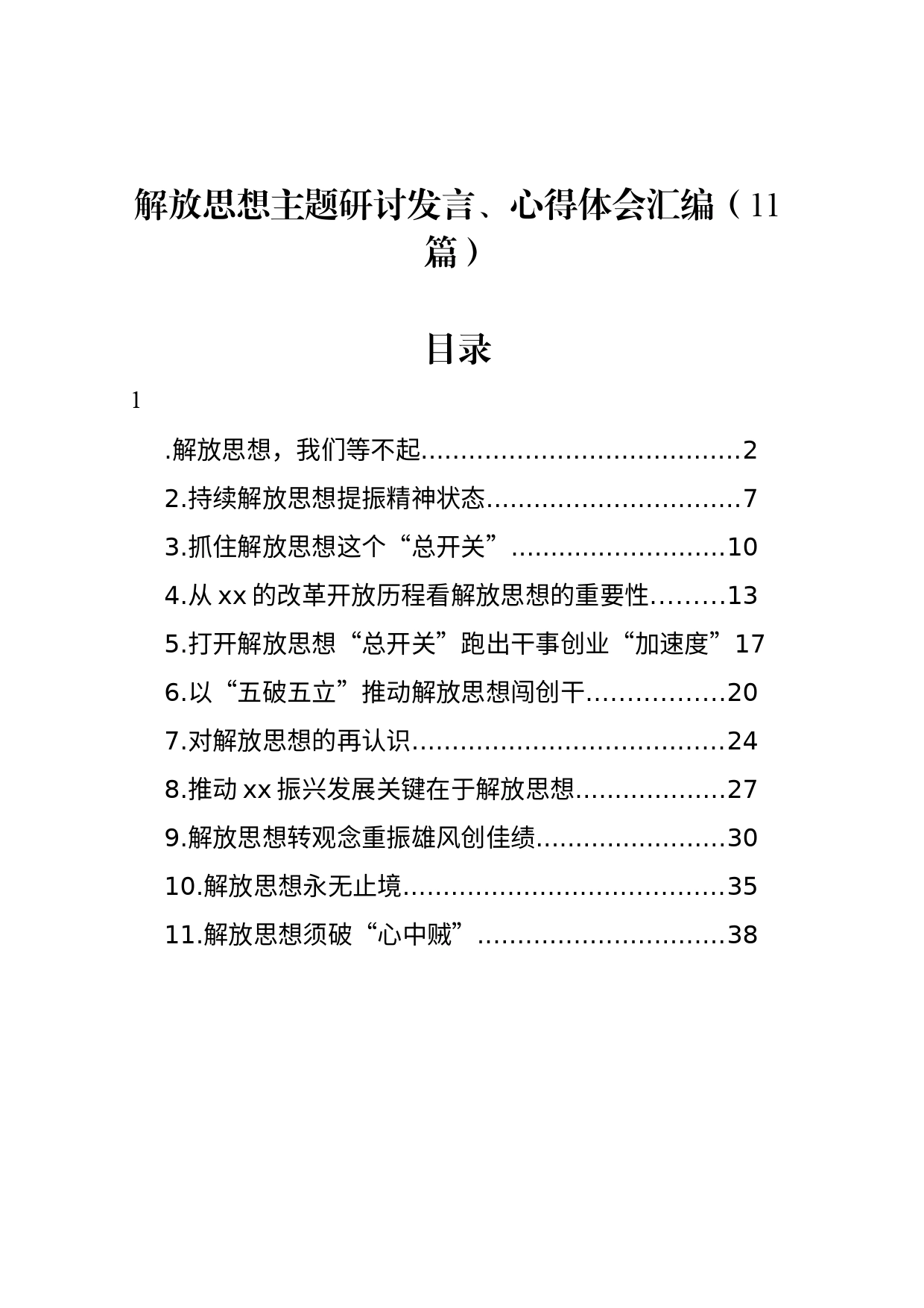 解放思想主题研讨发言、心得体会汇编（11篇）_第1页