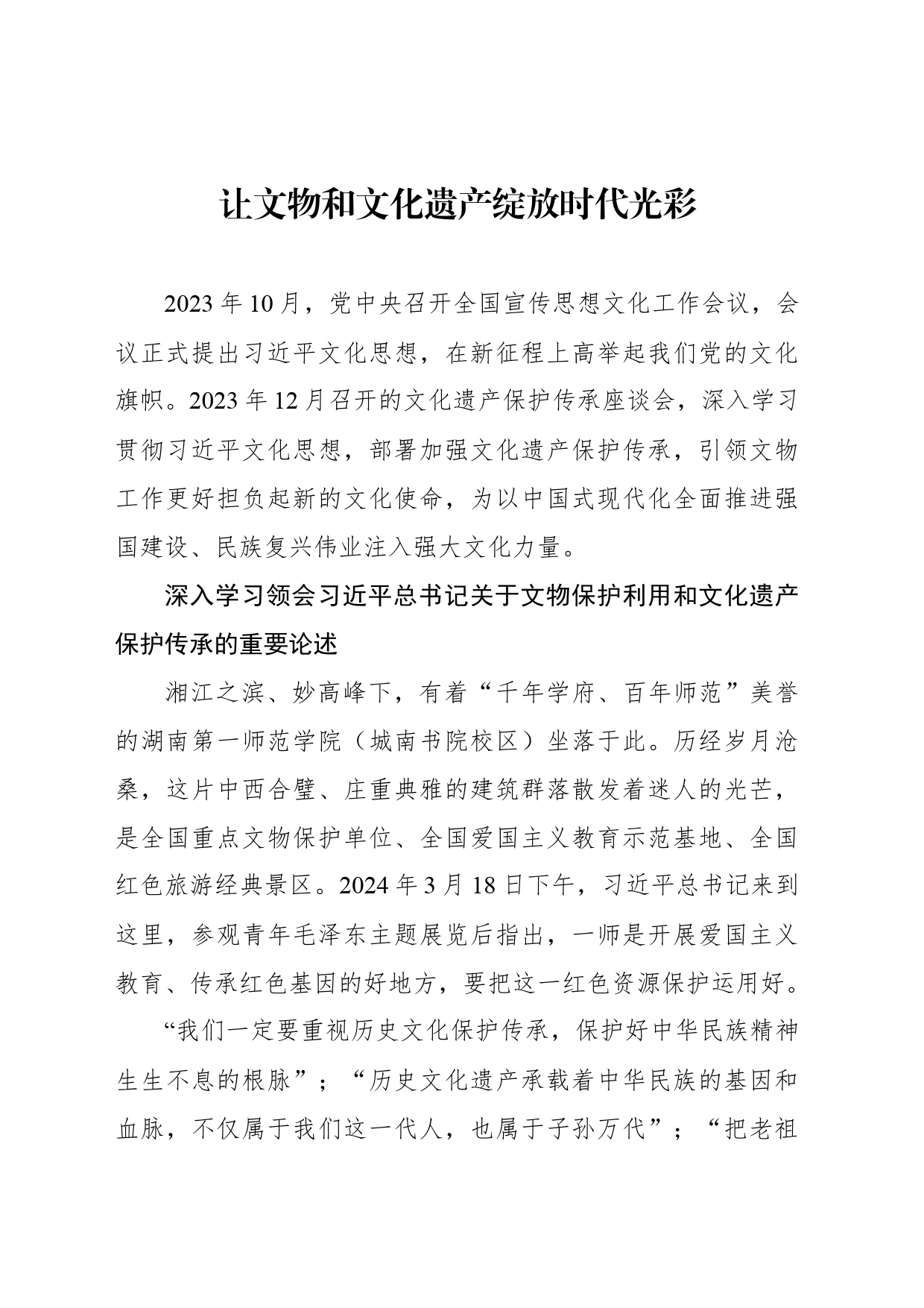 让文物和文化遗产绽放时代光彩_第1页