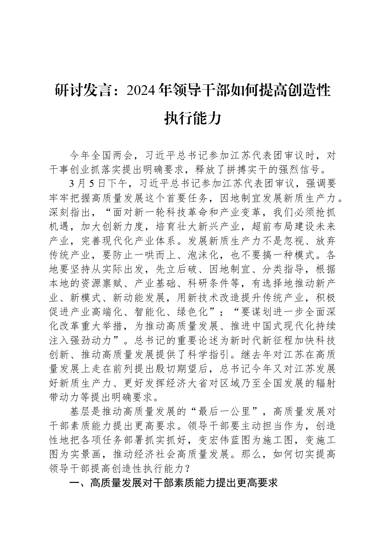 研讨发言：2024年领导干部如何提高创造性执行能力_第1页