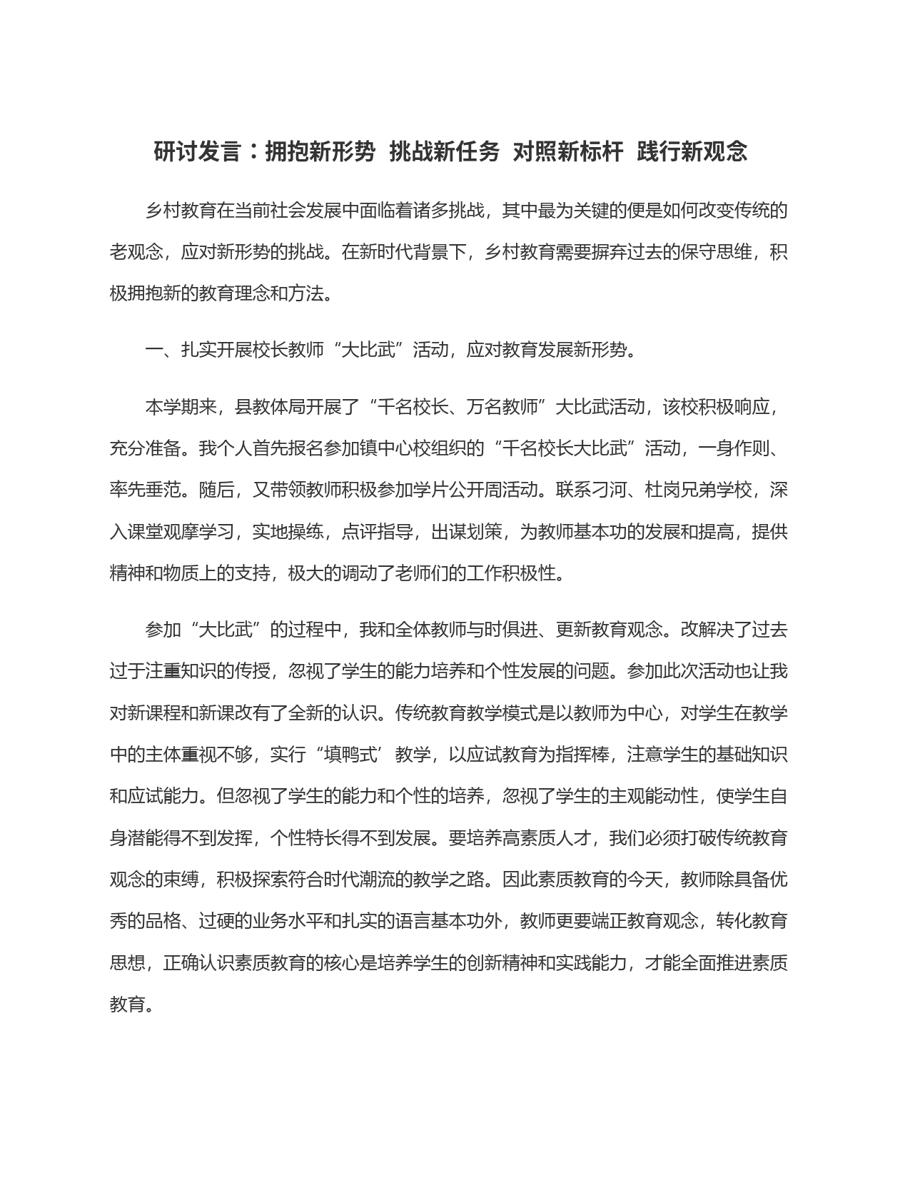 研讨发言：拥抱新形势  挑战新任务  对照新标杆  践行新观念_第1页