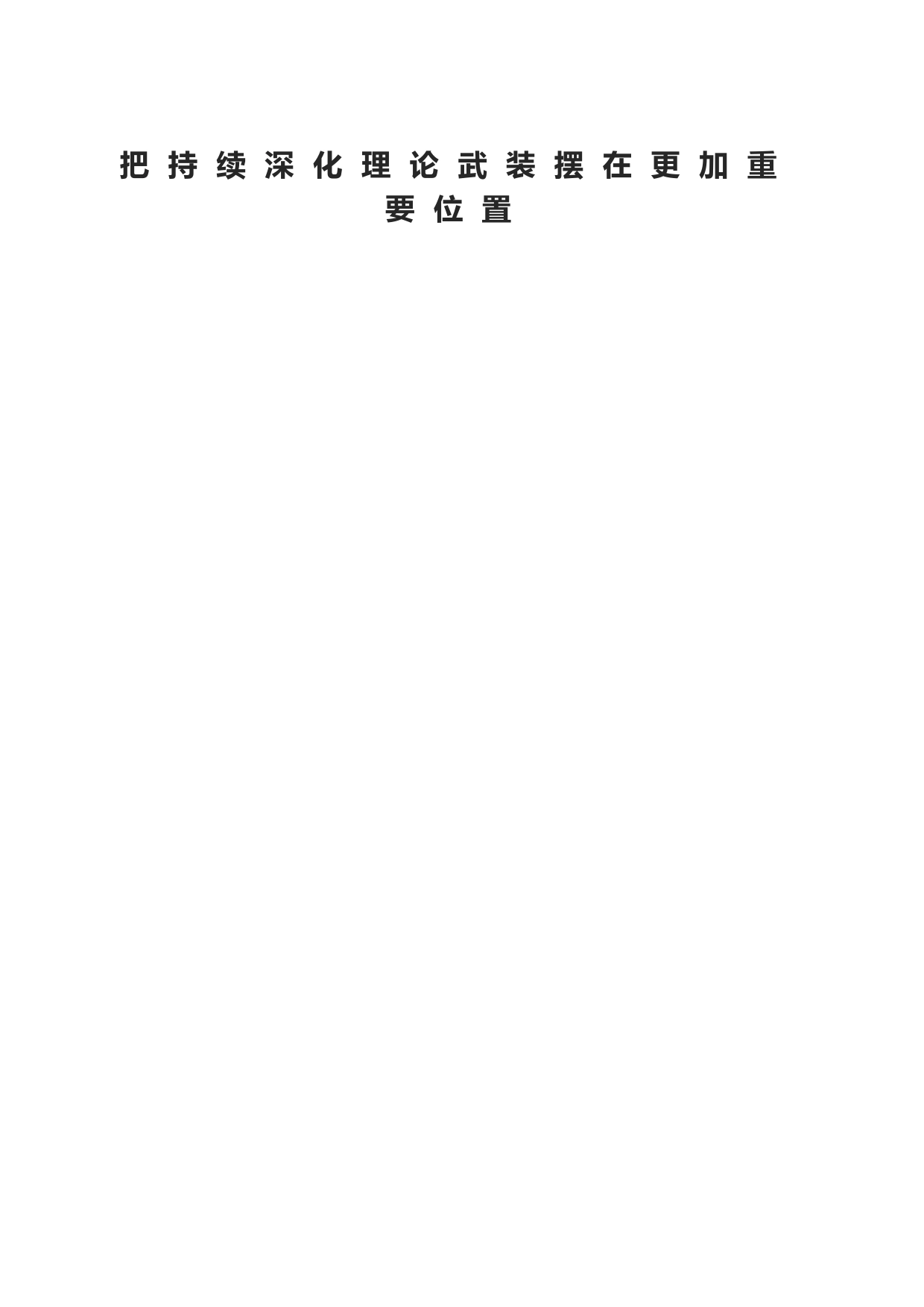 把持续深化理论武装摆在更加重要位置_第1页
