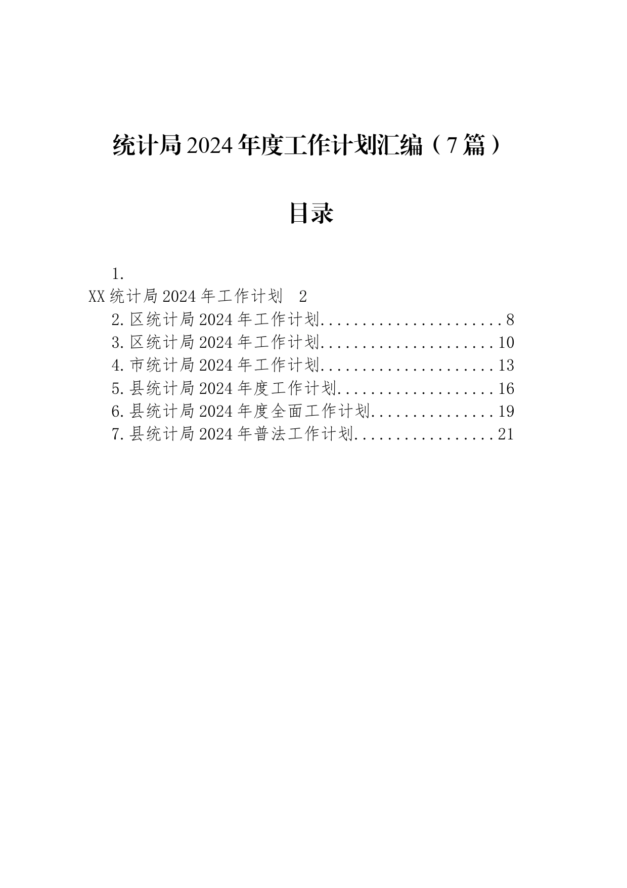 统计局2024年度工作计划汇编（7篇）_第1页