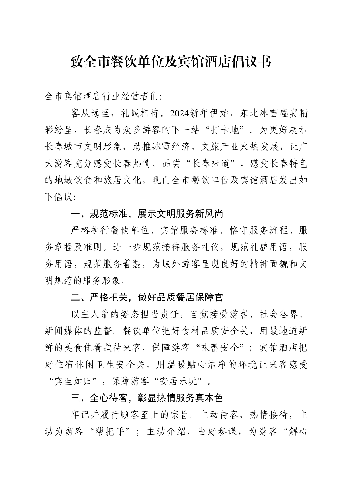 致全市餐饮单位及宾馆酒店倡议书_第1页