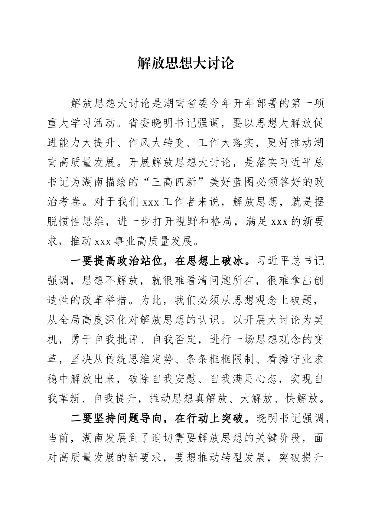 解放思想大讨论发言_第1页