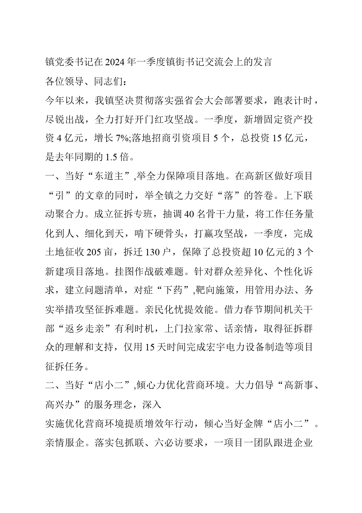 镇党委书记在2024年一季度镇街书记交流会上的发言_第1页