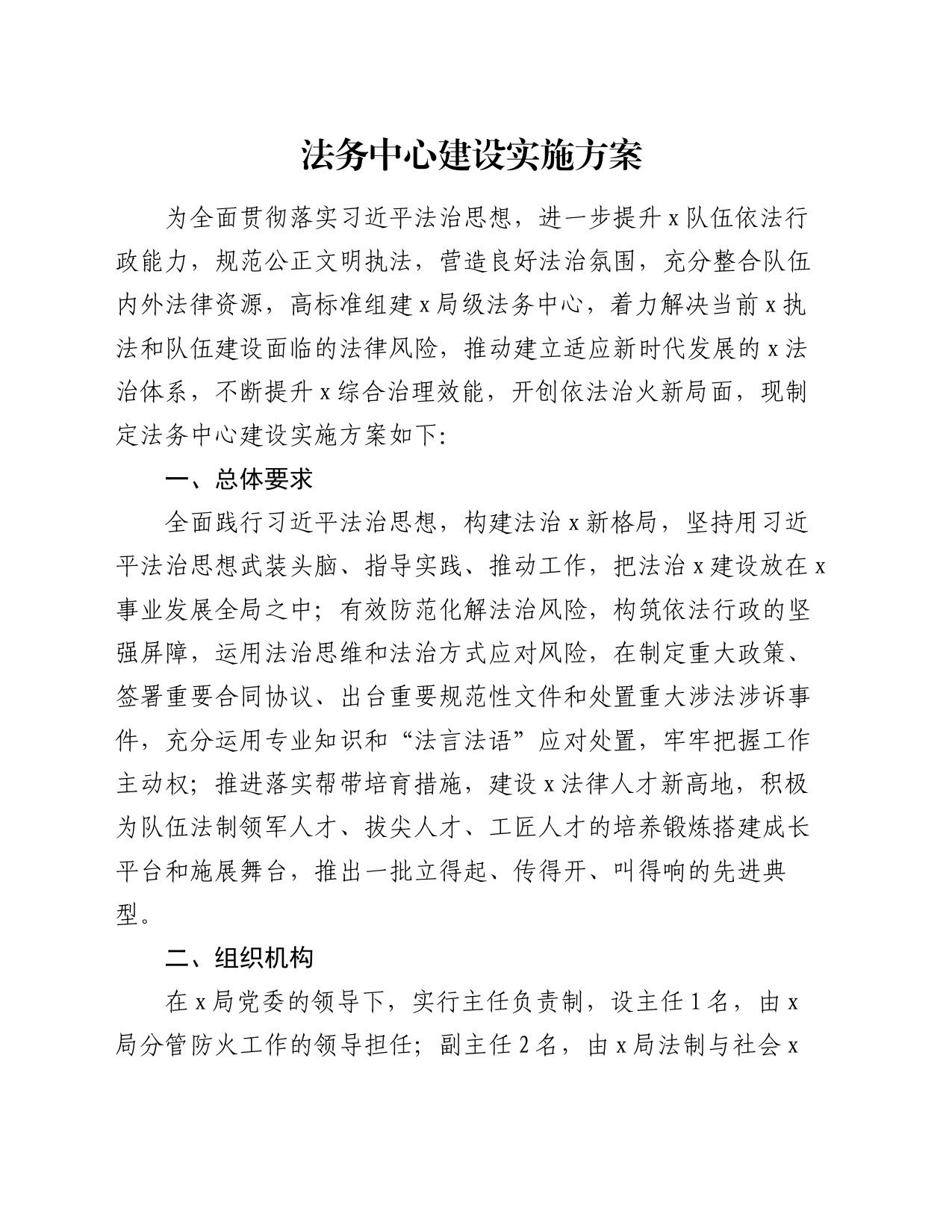 法务中心建设实施方案_第1页