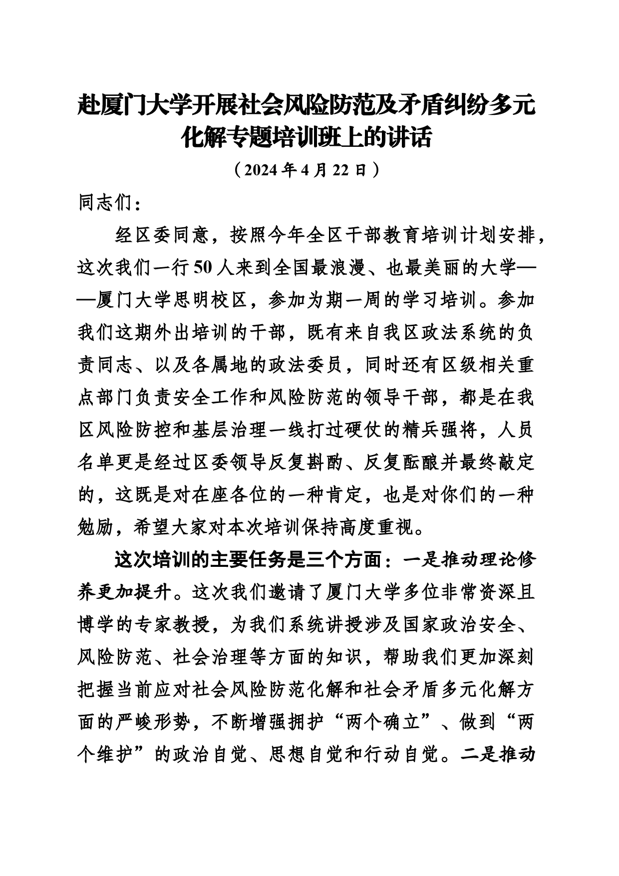 赴厦门大学开展社会风险防范及矛盾纠纷多元化解专题培训班上的讲话_第1页