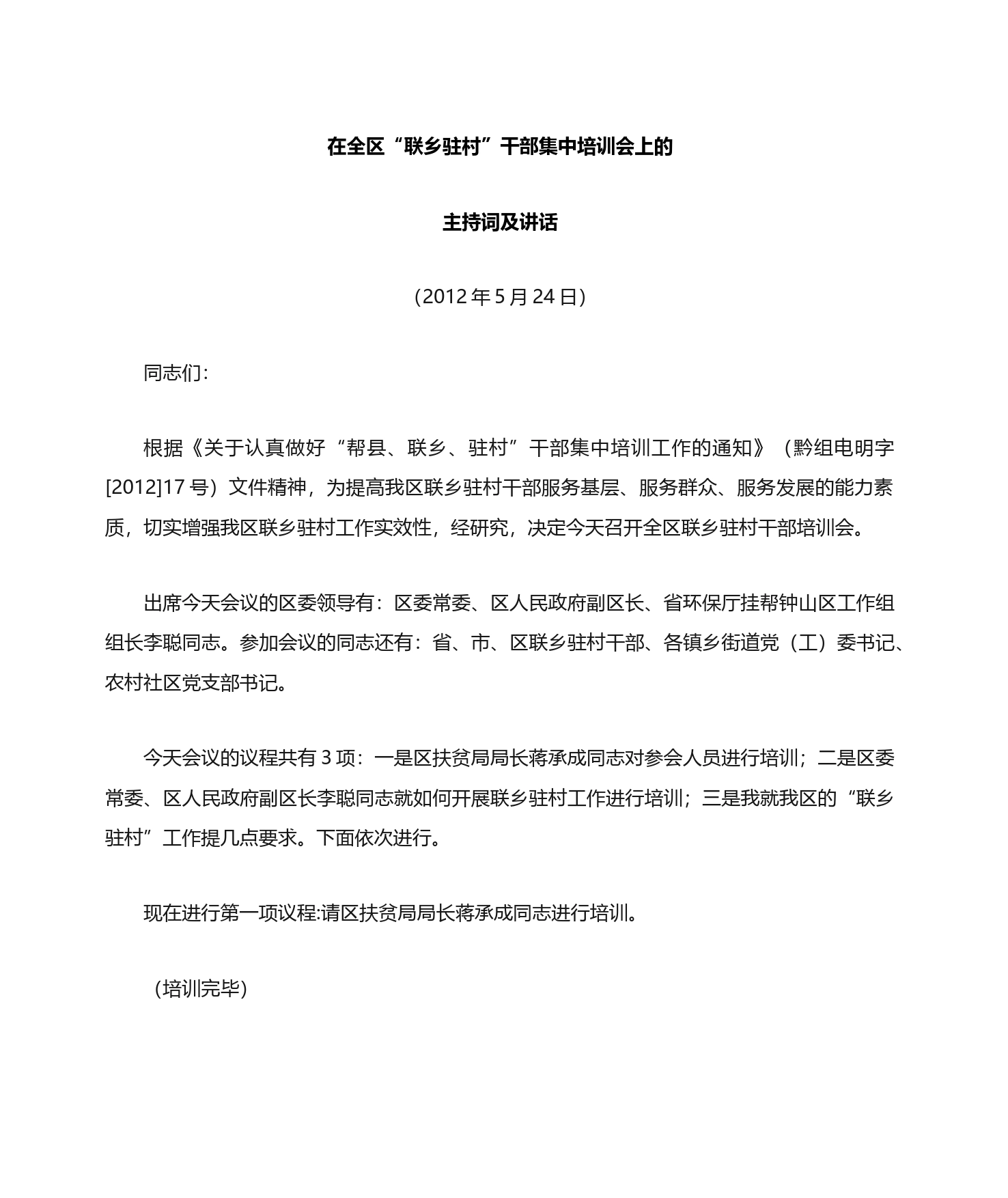 选派干部联乡驻村培训会讲话稿_第1页
