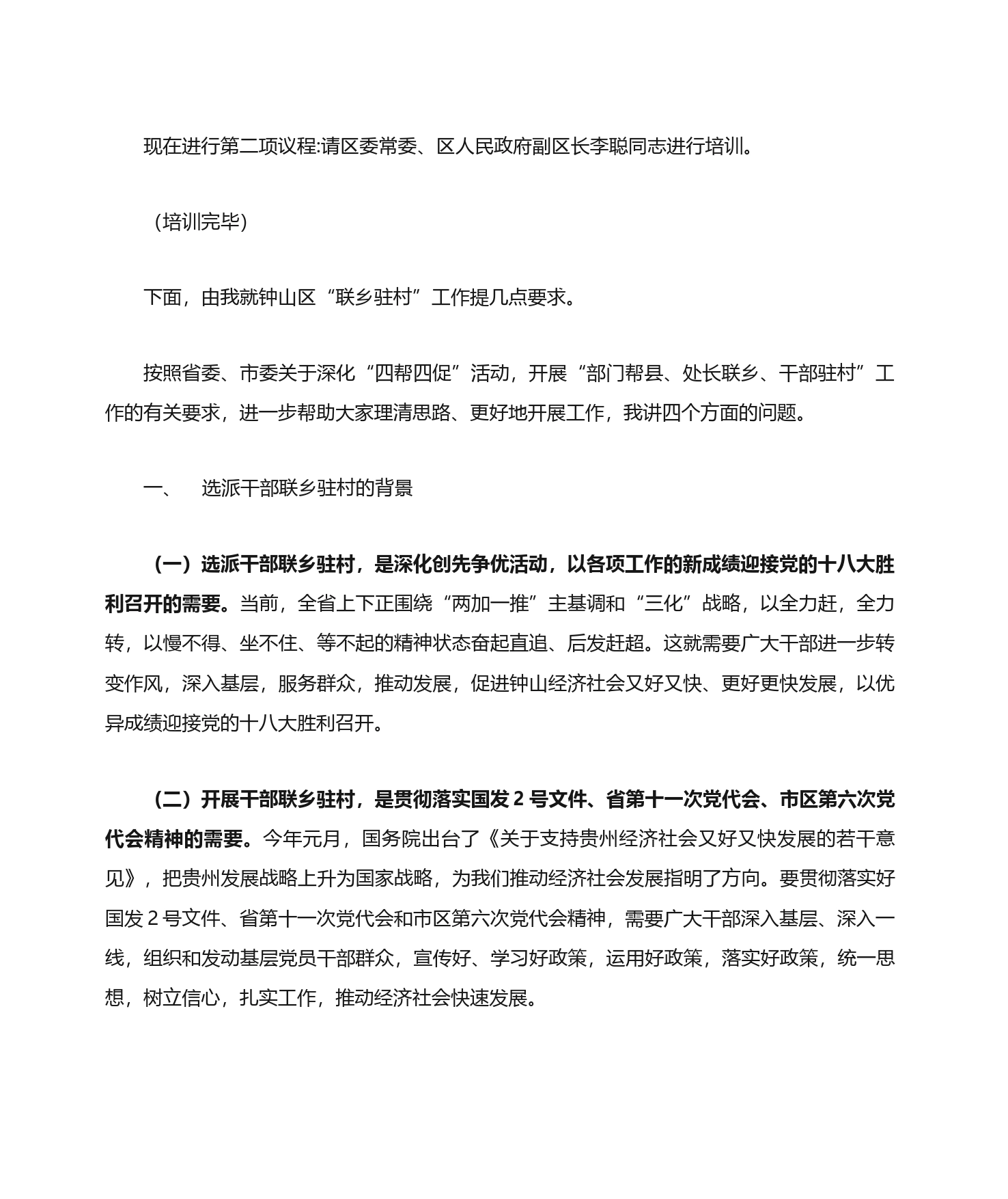 选派干部联乡驻村培训会讲话稿_第2页