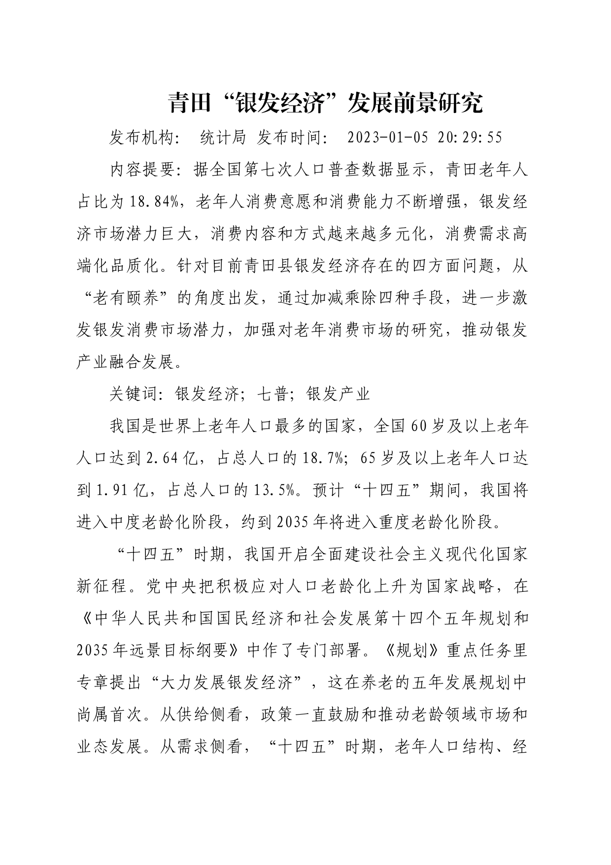 青田“银发经济”发展前景研究_第1页