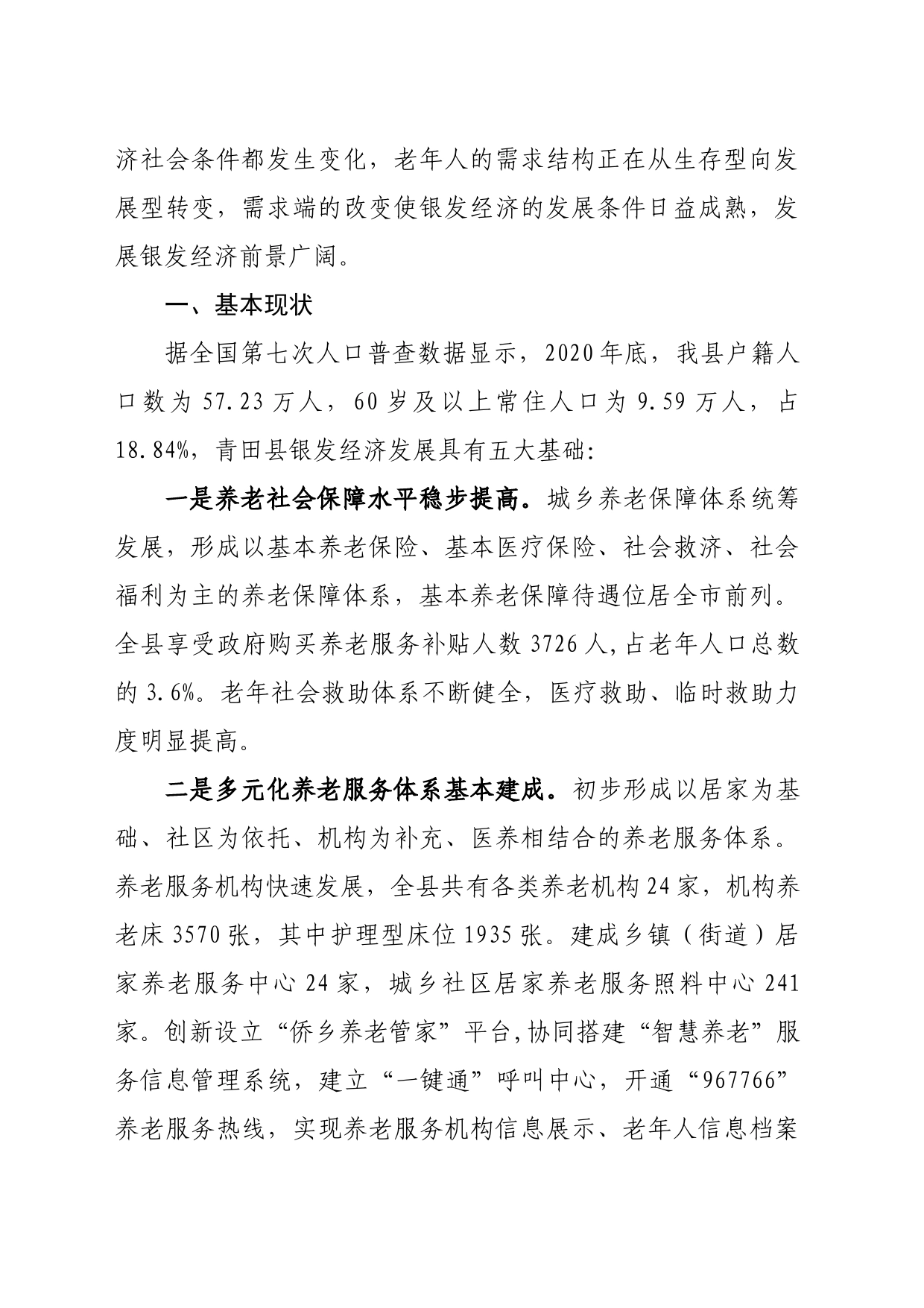 青田“银发经济”发展前景研究_第2页