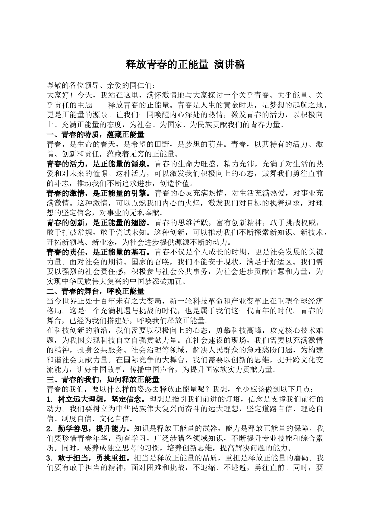 释放青春的正能量 演讲稿_第1页