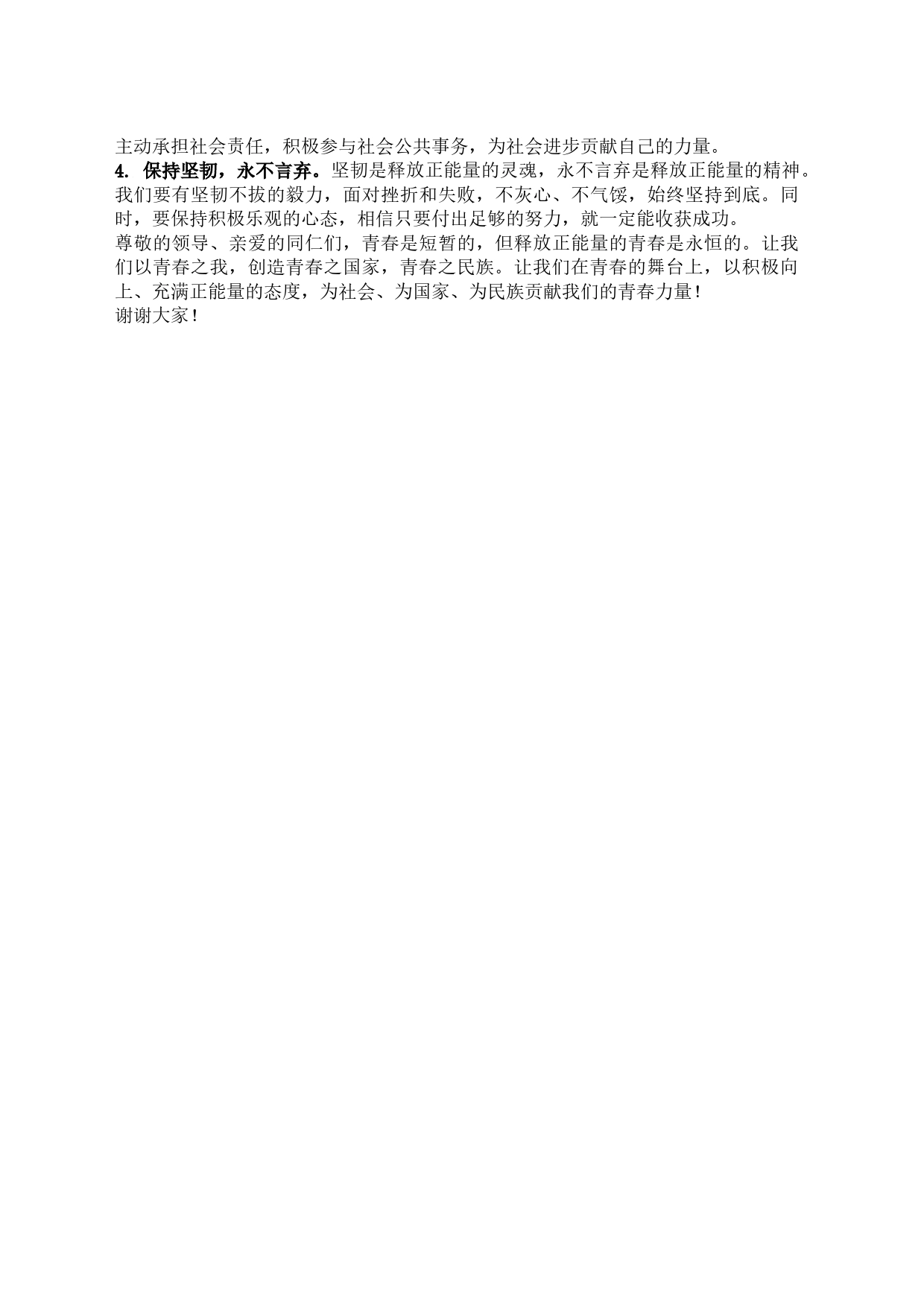 释放青春的正能量 演讲稿_第2页