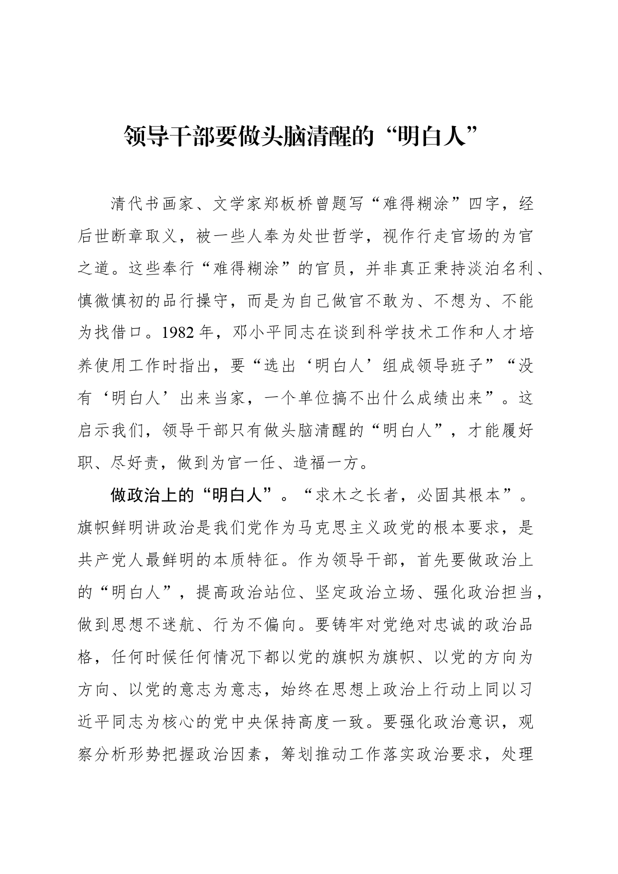 领导干部要做头脑清醒的“明白人”_第1页