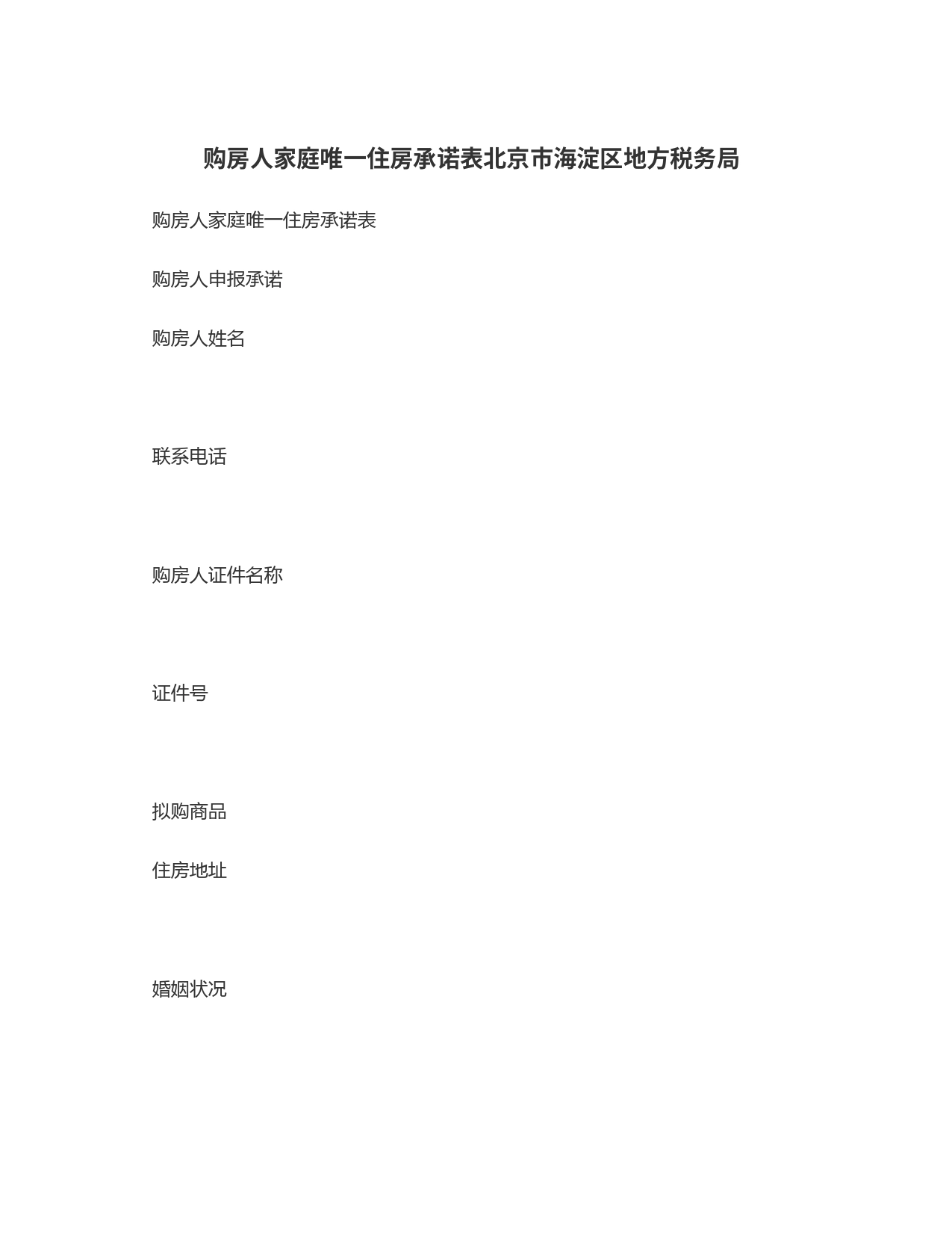 购房人家庭唯一住房承诺表北京市海淀区地方税务局_第1页