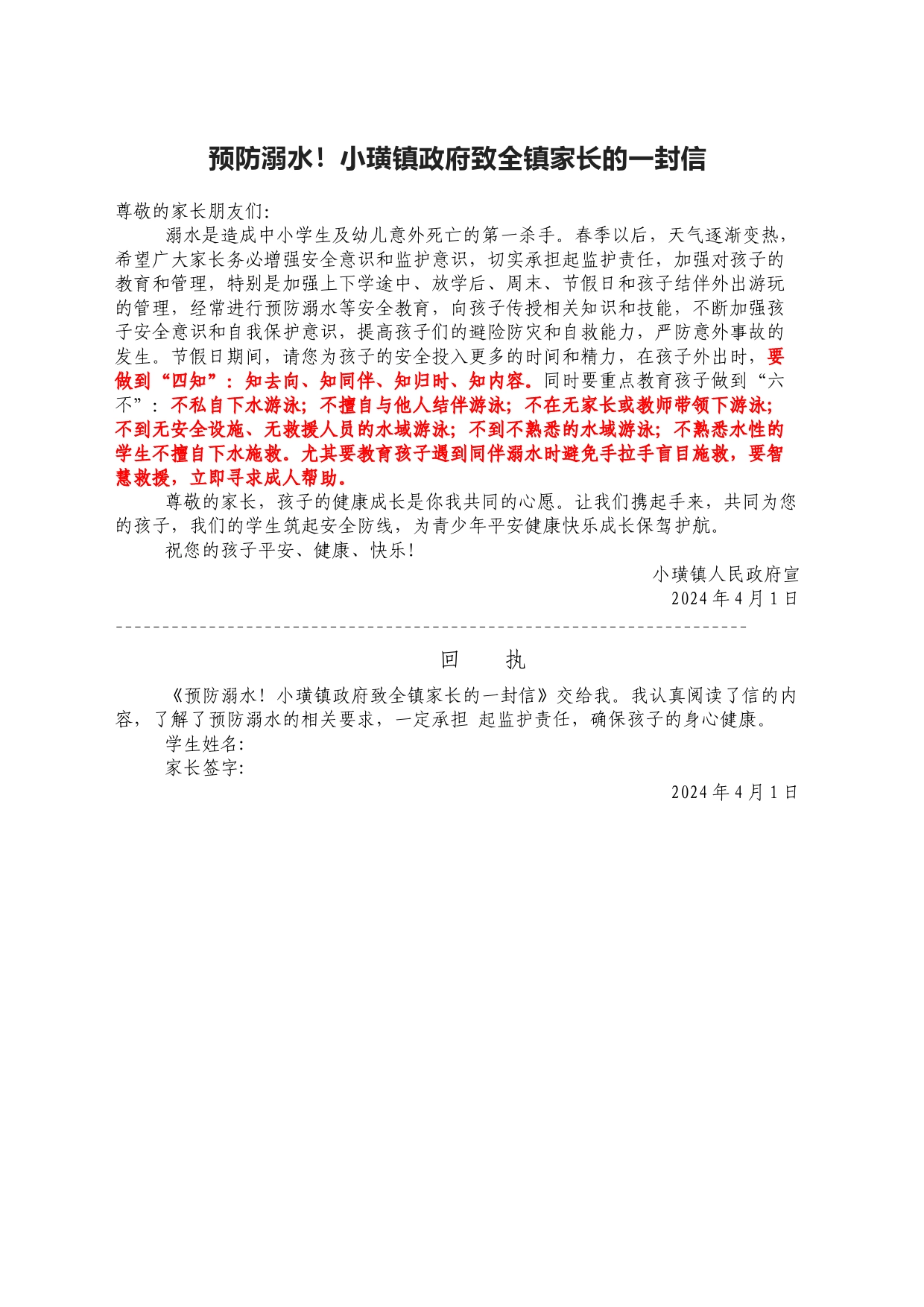 预防溺水！小璜镇政府致全镇家长的一封信(1)_第1页