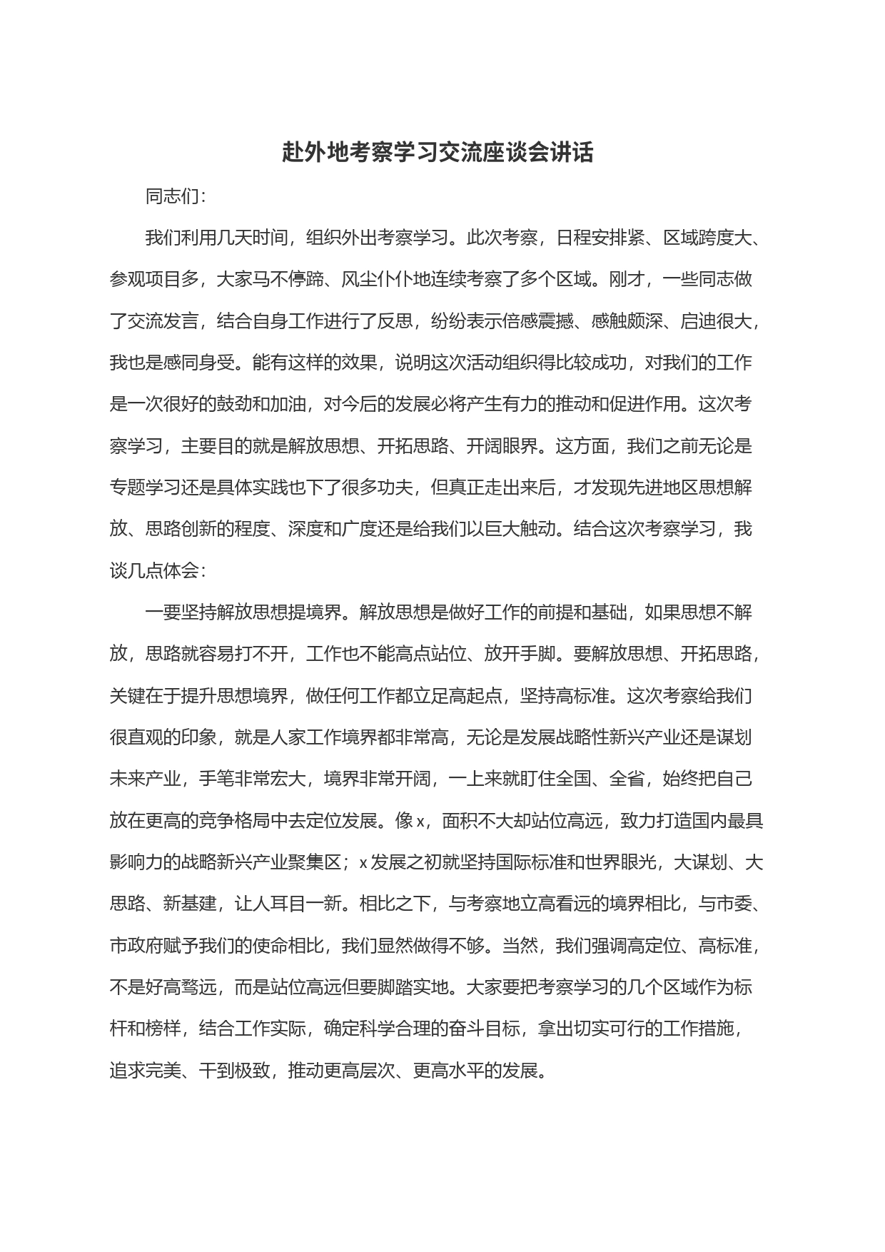 赴外地考察学习交流座谈会讲话_第1页