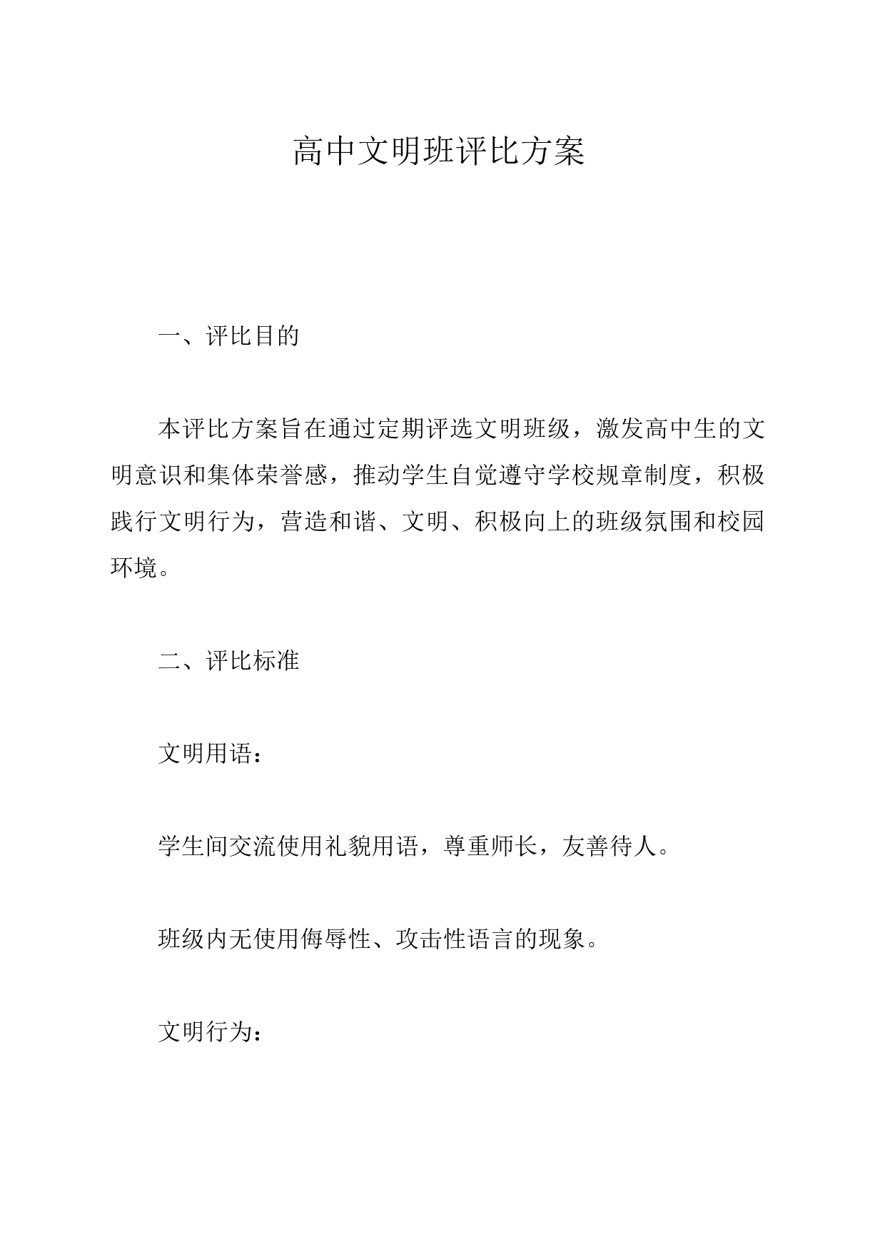 高中文明班评比方案_第1页