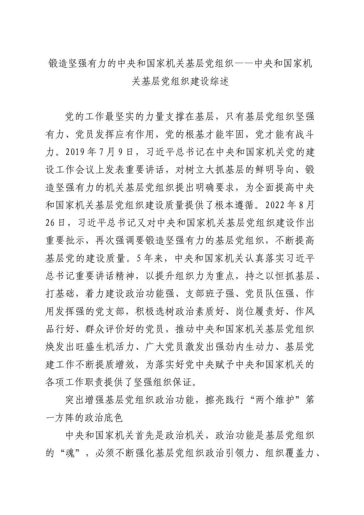 锻造坚强有力的中央和国家机关基层党组织——中央和国家机关基层党组织建设综述_第1页