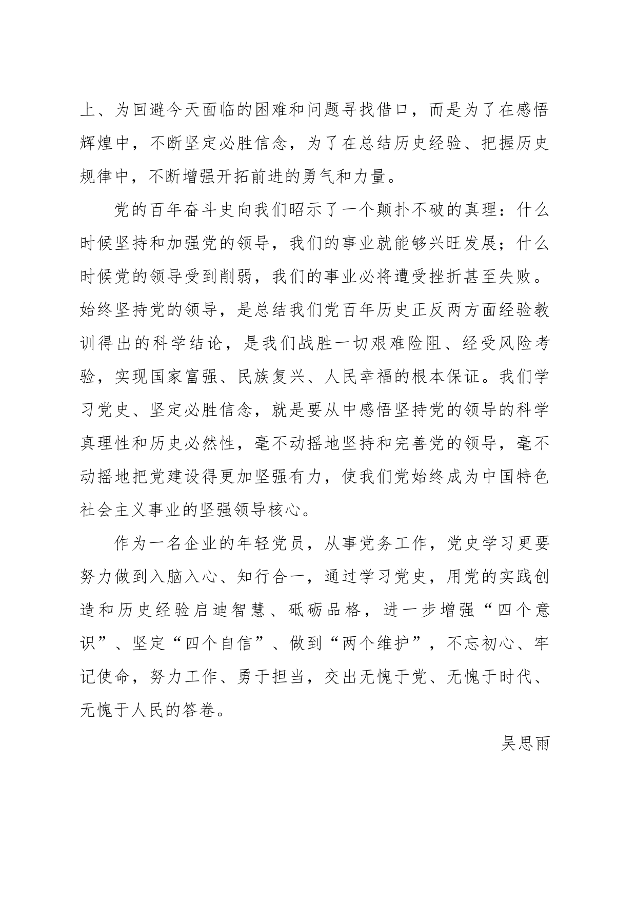 风雨百年路，奋斗铸辉煌（吴思雨）_第2页