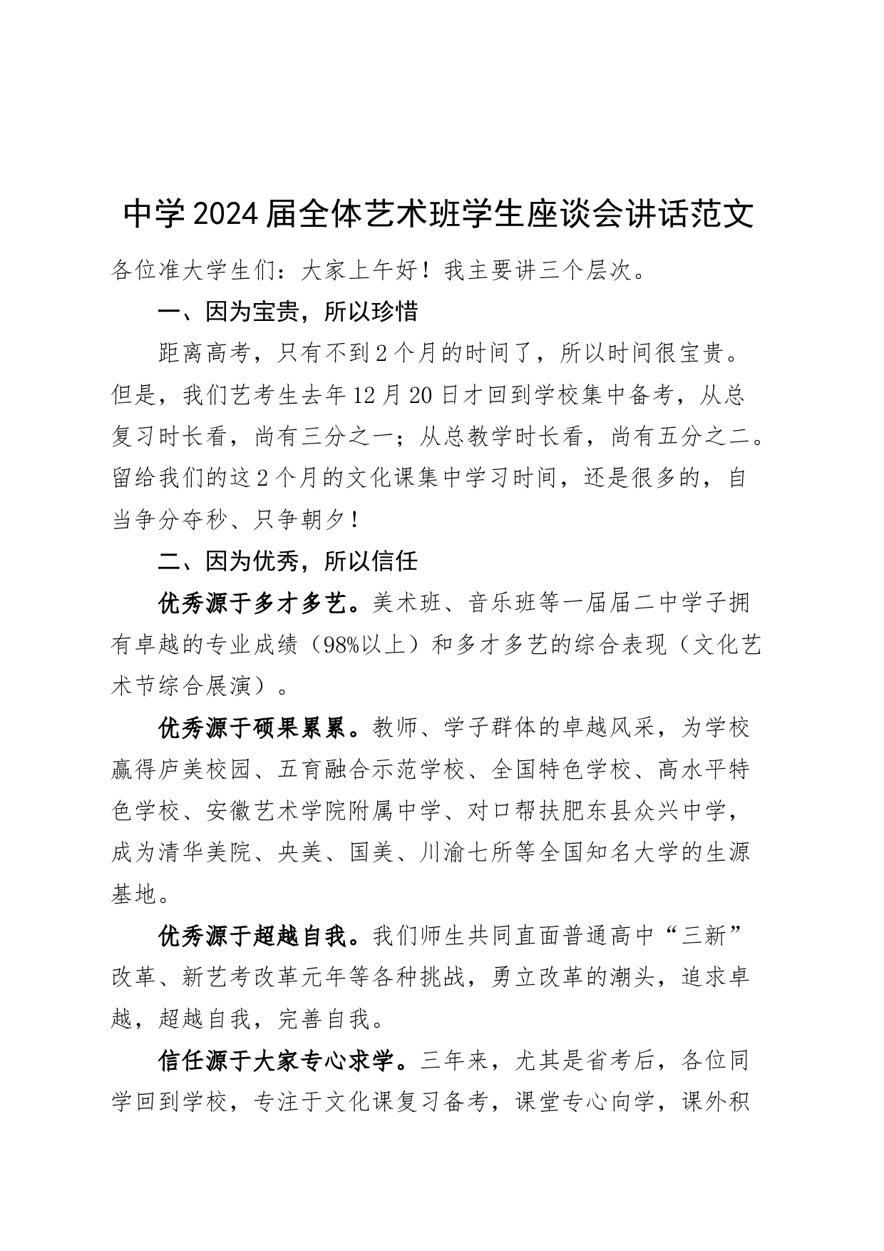 2024届全体艺术班学生座谈会讲话学校20240424_第1页