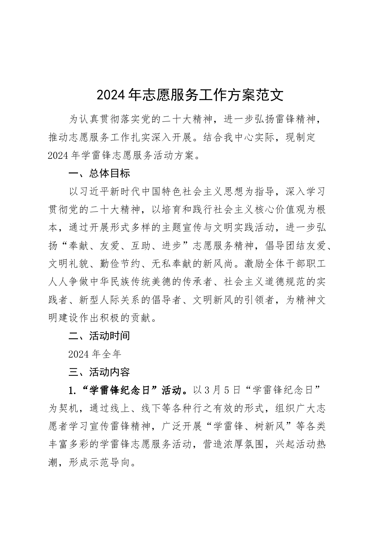 2024年志愿服务工作方案活动20240424_第1页