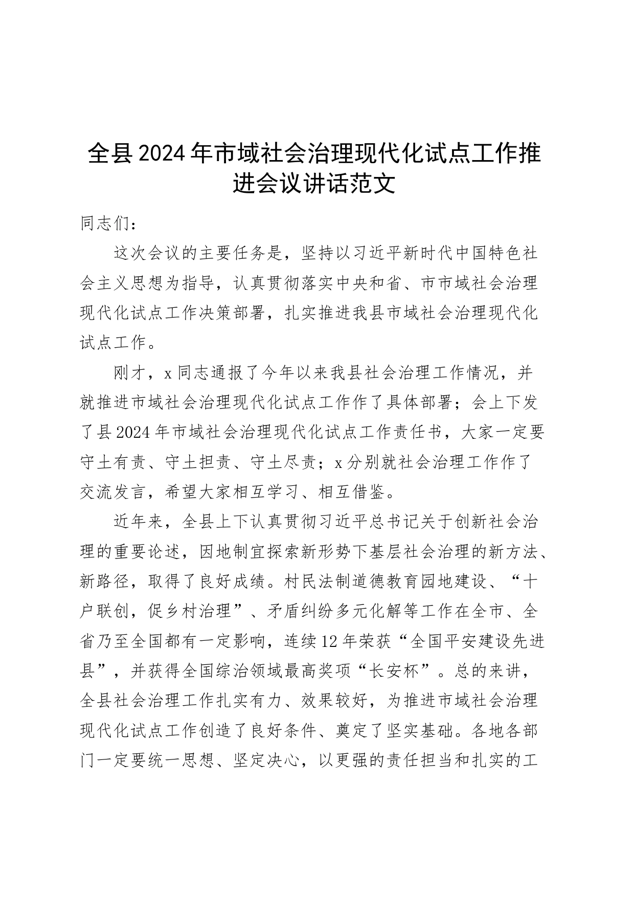 2024年市域社会治理现代化试点工作推进会议讲话20240424_第1页