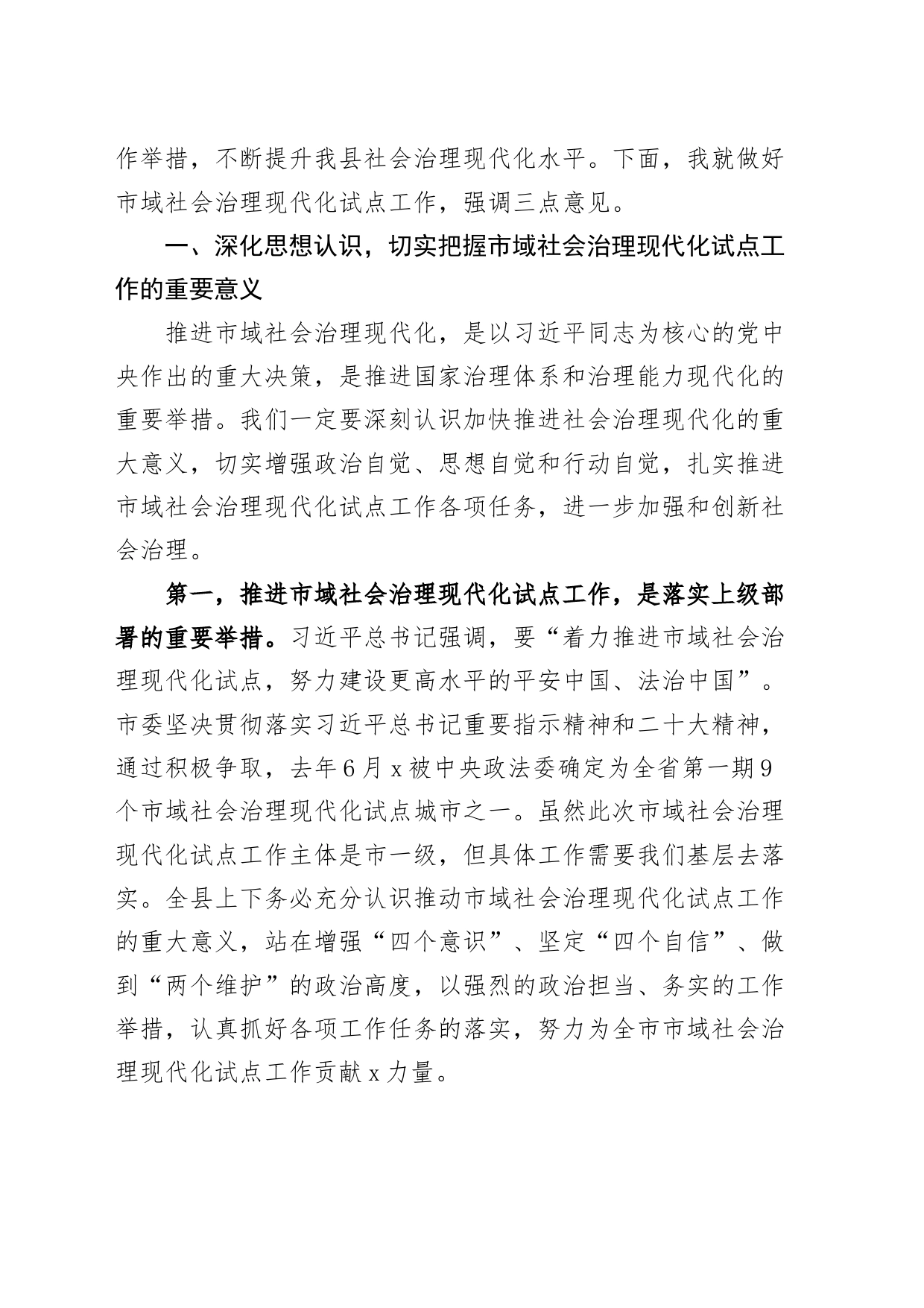 2024年市域社会治理现代化试点工作推进会议讲话20240424_第2页