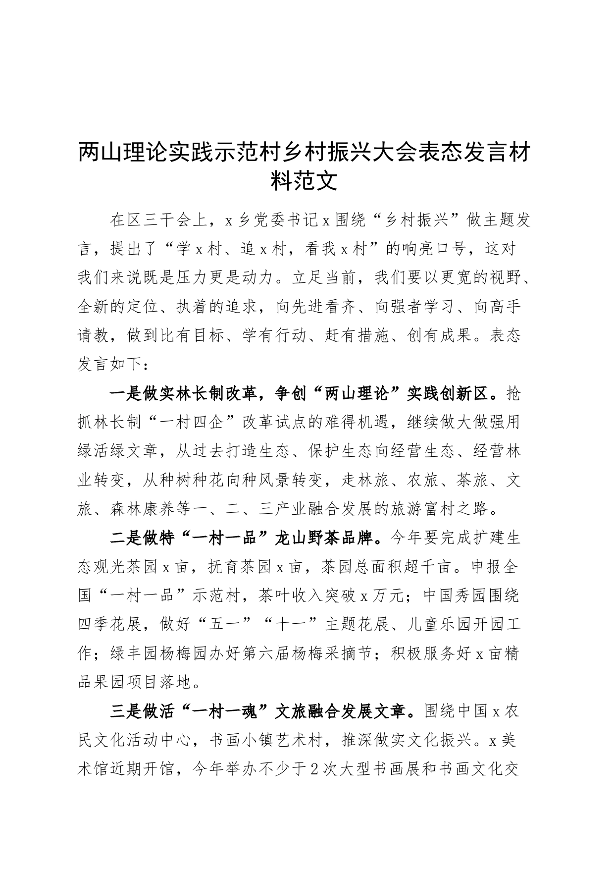 两山理论实践示范村乡村振兴大会表态发言材料20240424_第1页