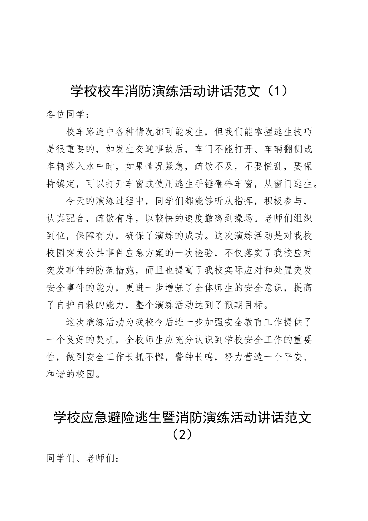 3篇学校消防演练活动讲话应急避险逃生校车致辞20240424_第1页