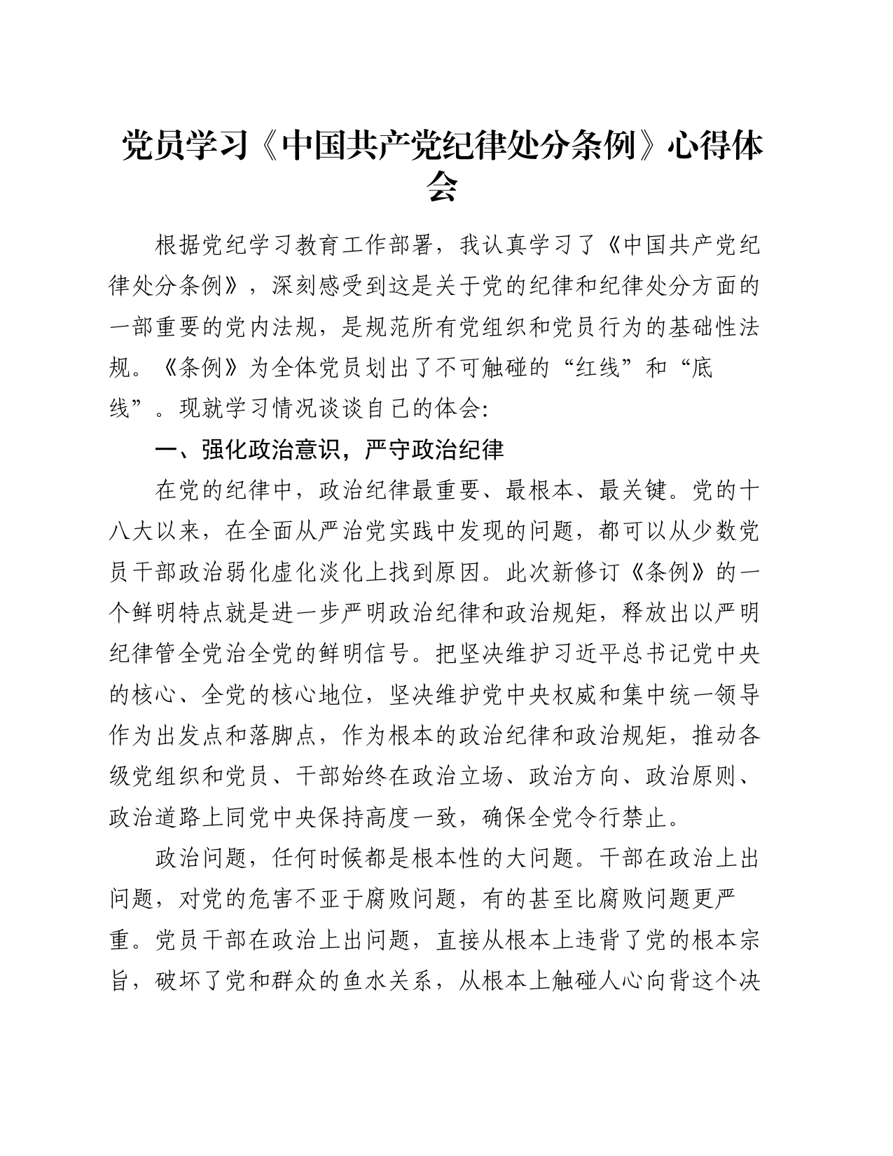 党员党纪学习教育学习《中国共产党纪律处分条例》心得体会交流研讨发言20240424_第1页