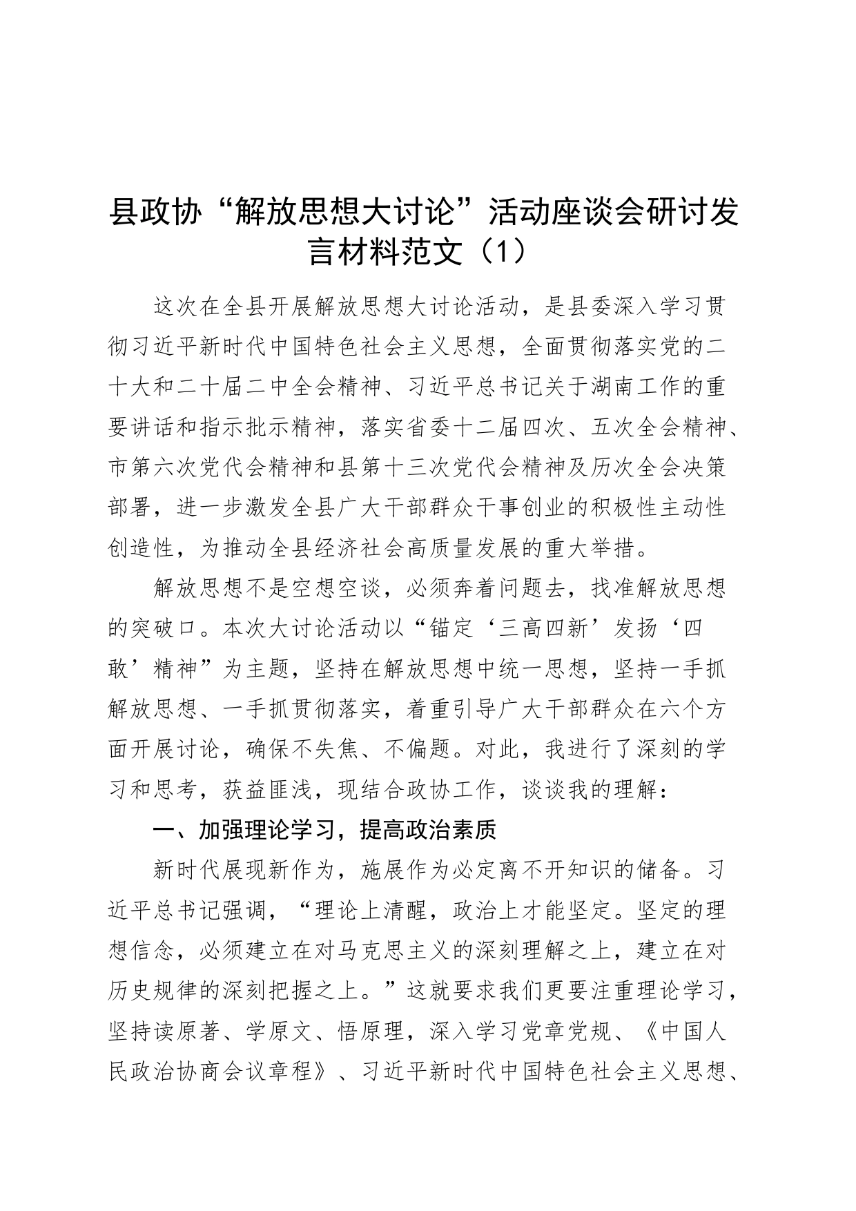 3篇县政协解放思想大讨论活动座谈会研讨发言材料心得体会20240424_第1页