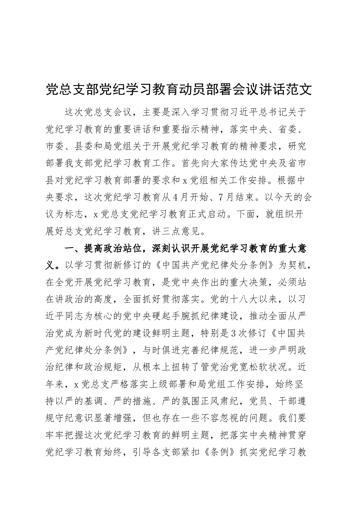党总支部党纪学习教育动员部署会议讲话20240424_第1页