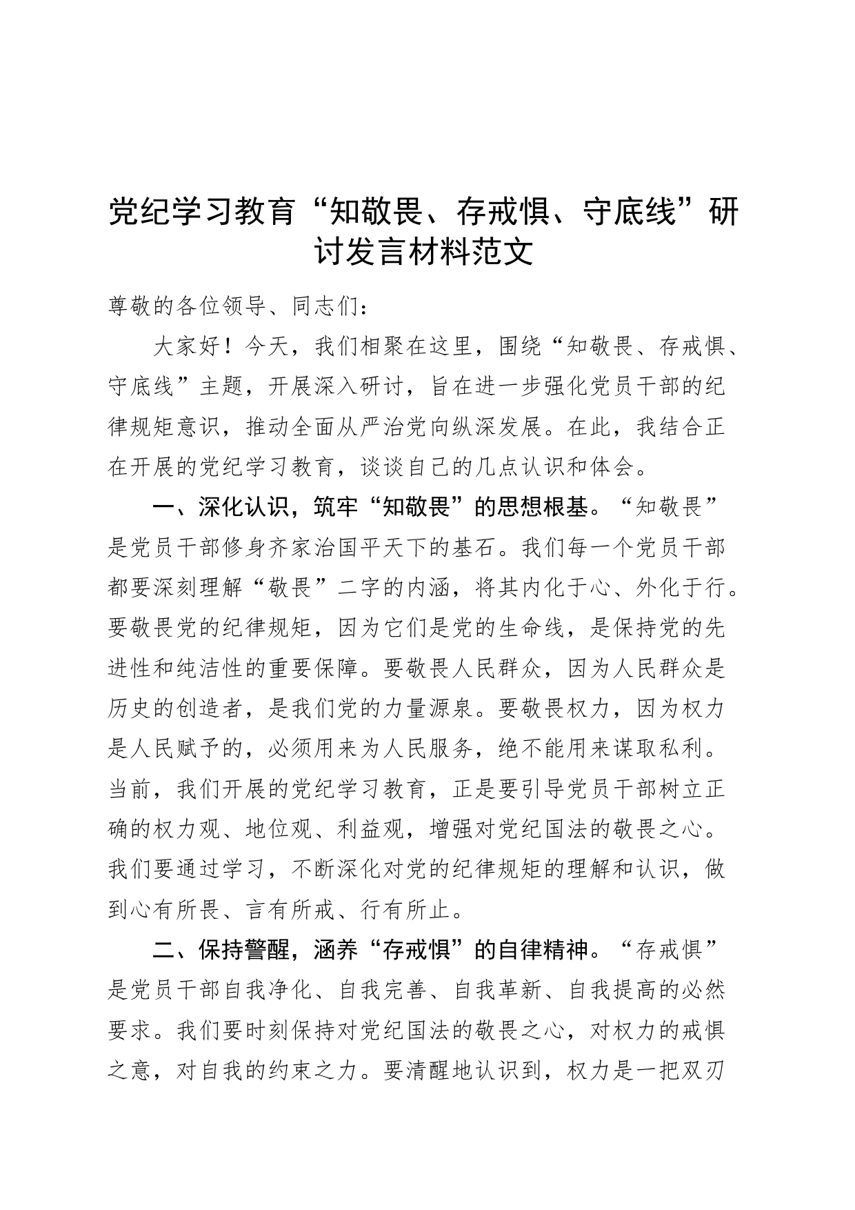 党纪学习教育“知敬畏、存戒惧、守底线”研讨发言材料交流讲话心得体会20240424_第1页