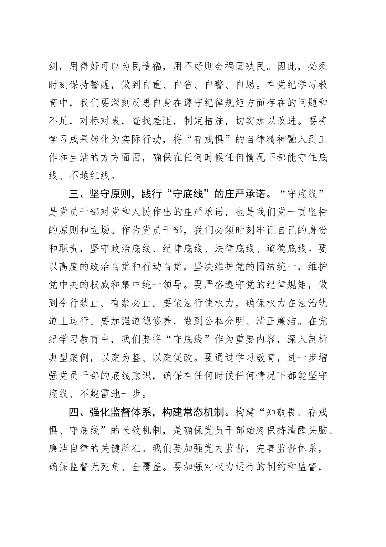 党纪学习教育“知敬畏、存戒惧、守底线”研讨发言材料交流讲话心得体会20240424_第2页